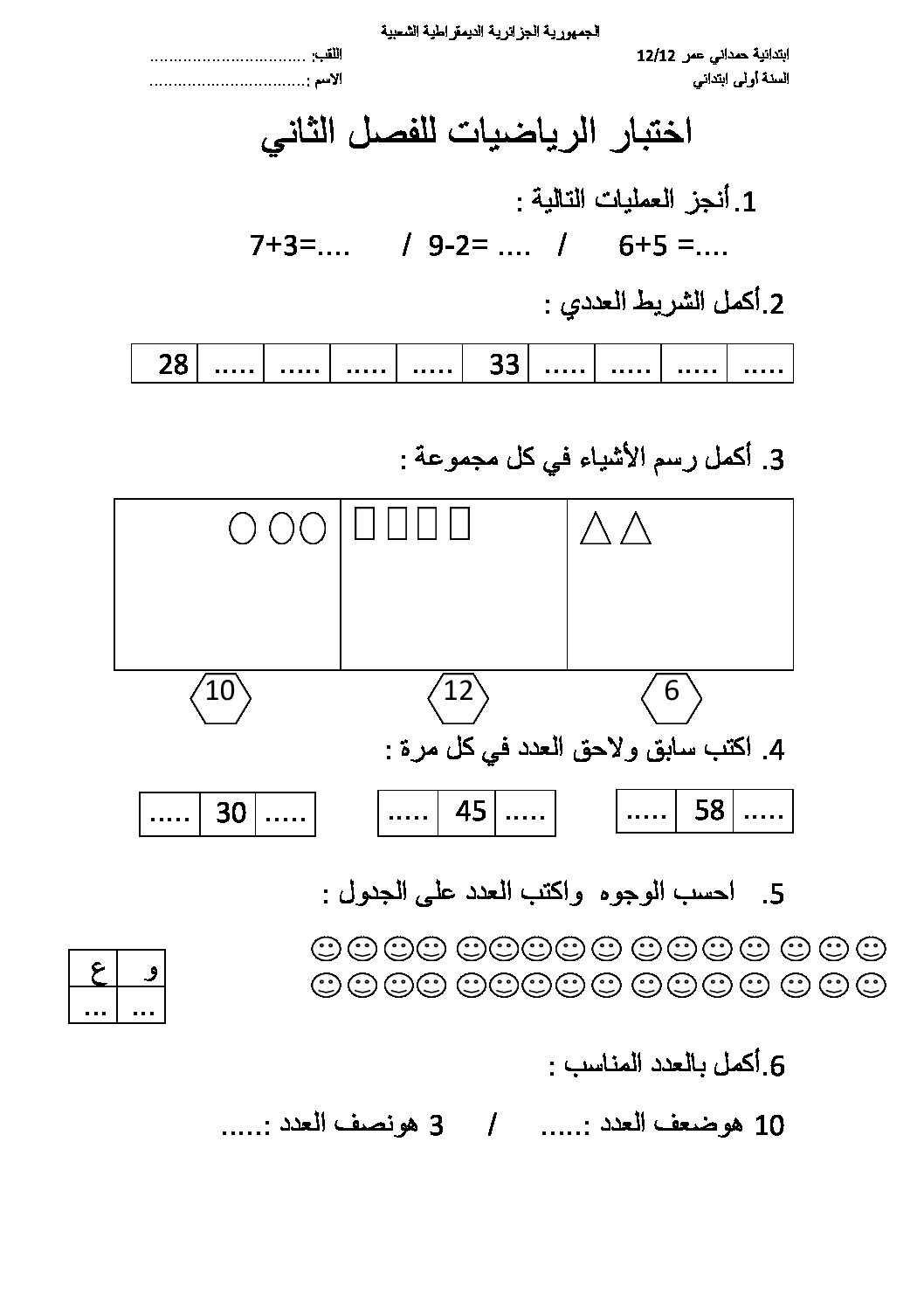 إختبار الفصل الثاني في الرياضيات السنة الأولى ابتدائي رقم 25