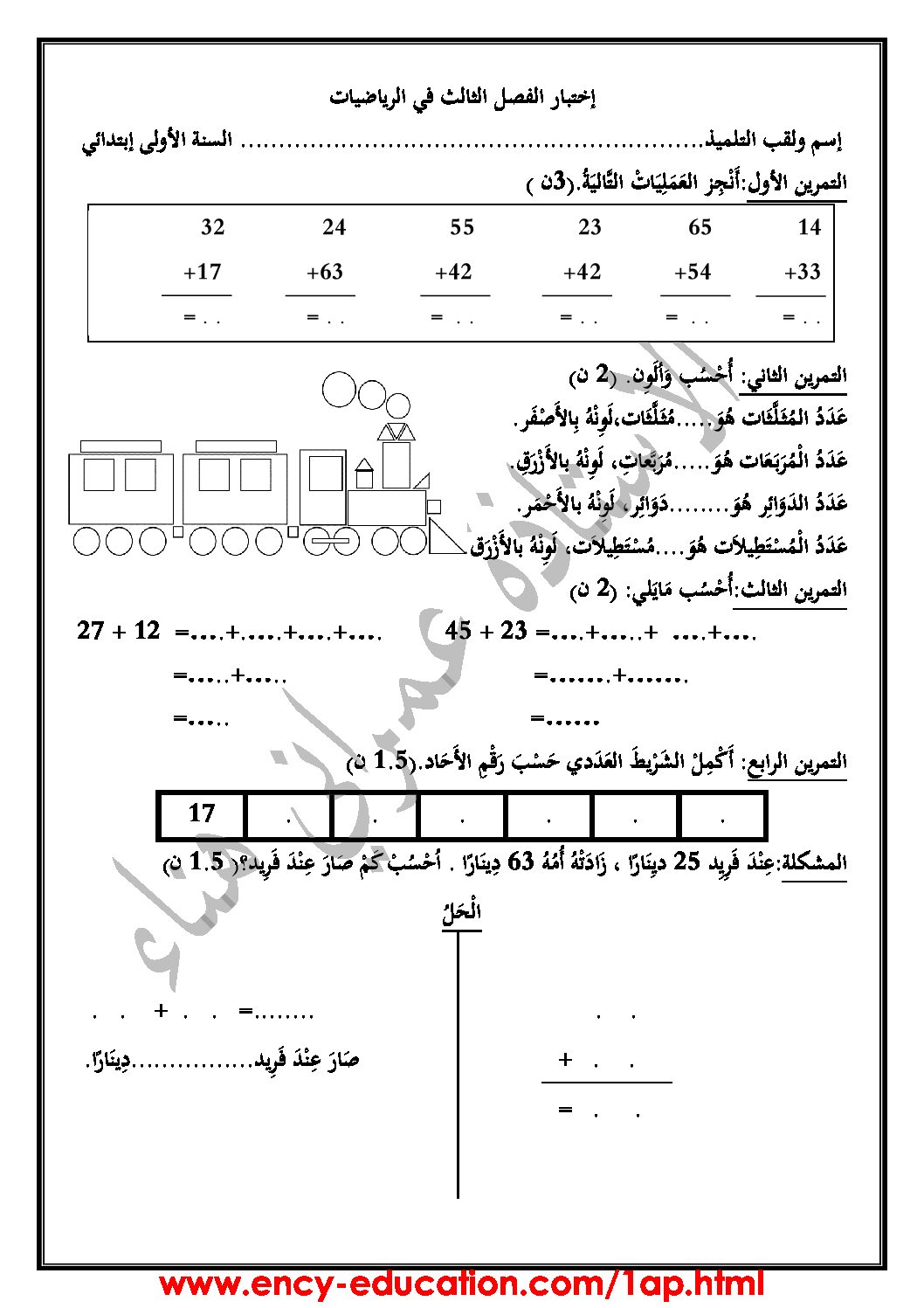 إختبار الفصل الثالث في الرياضيات السنة الأولى ابتدائي رقم 26