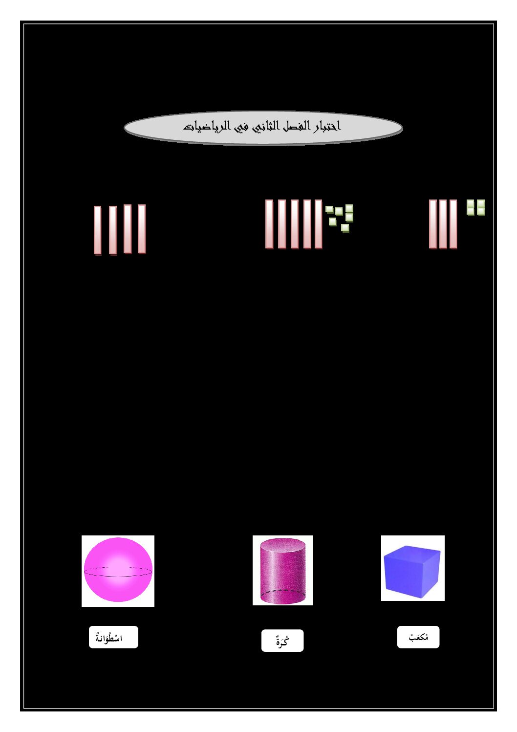إختبار الفصل الثاني في الرياضيات السنة الأولى ابتدائي رقم 26