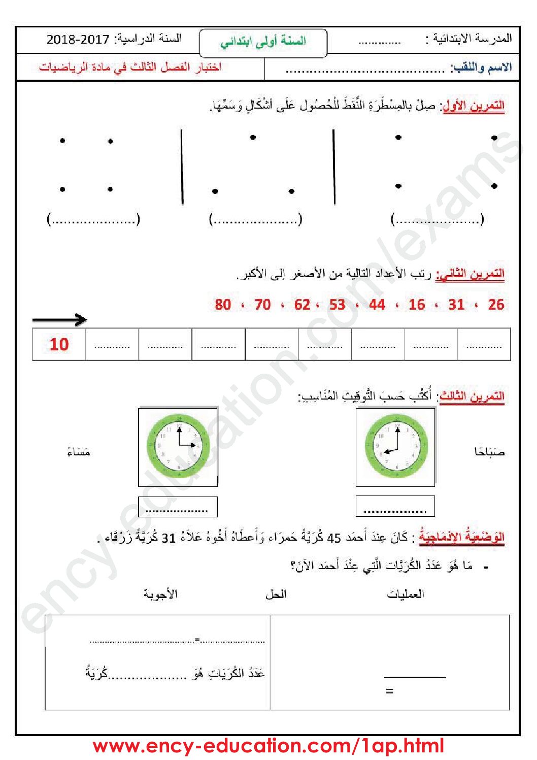 إختبار الفصل الثالث في الرياضيات السنة الأولى ابتدائي رقم 27