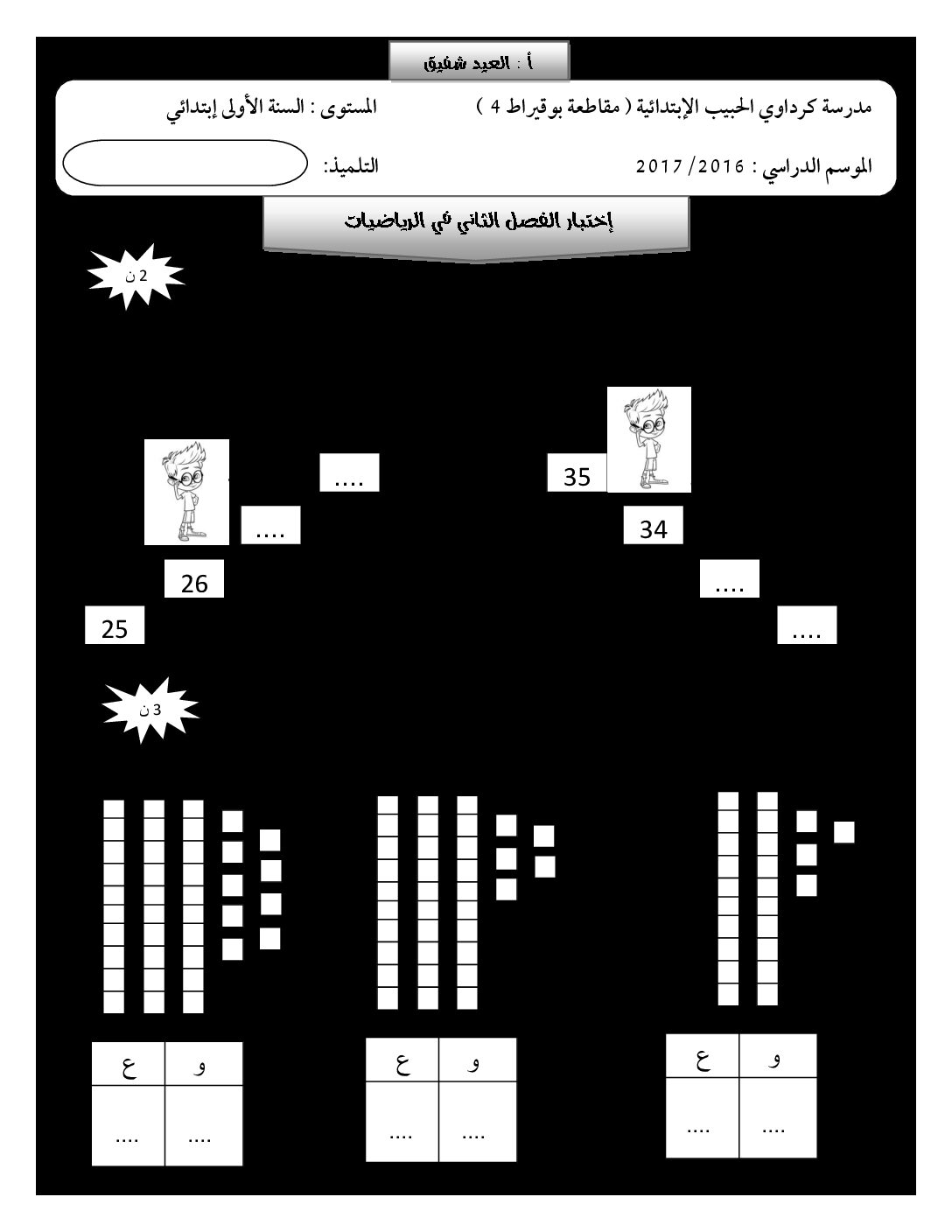 إختبار الفصل الثاني في الرياضيات السنة الأولى ابتدائي رقم 27