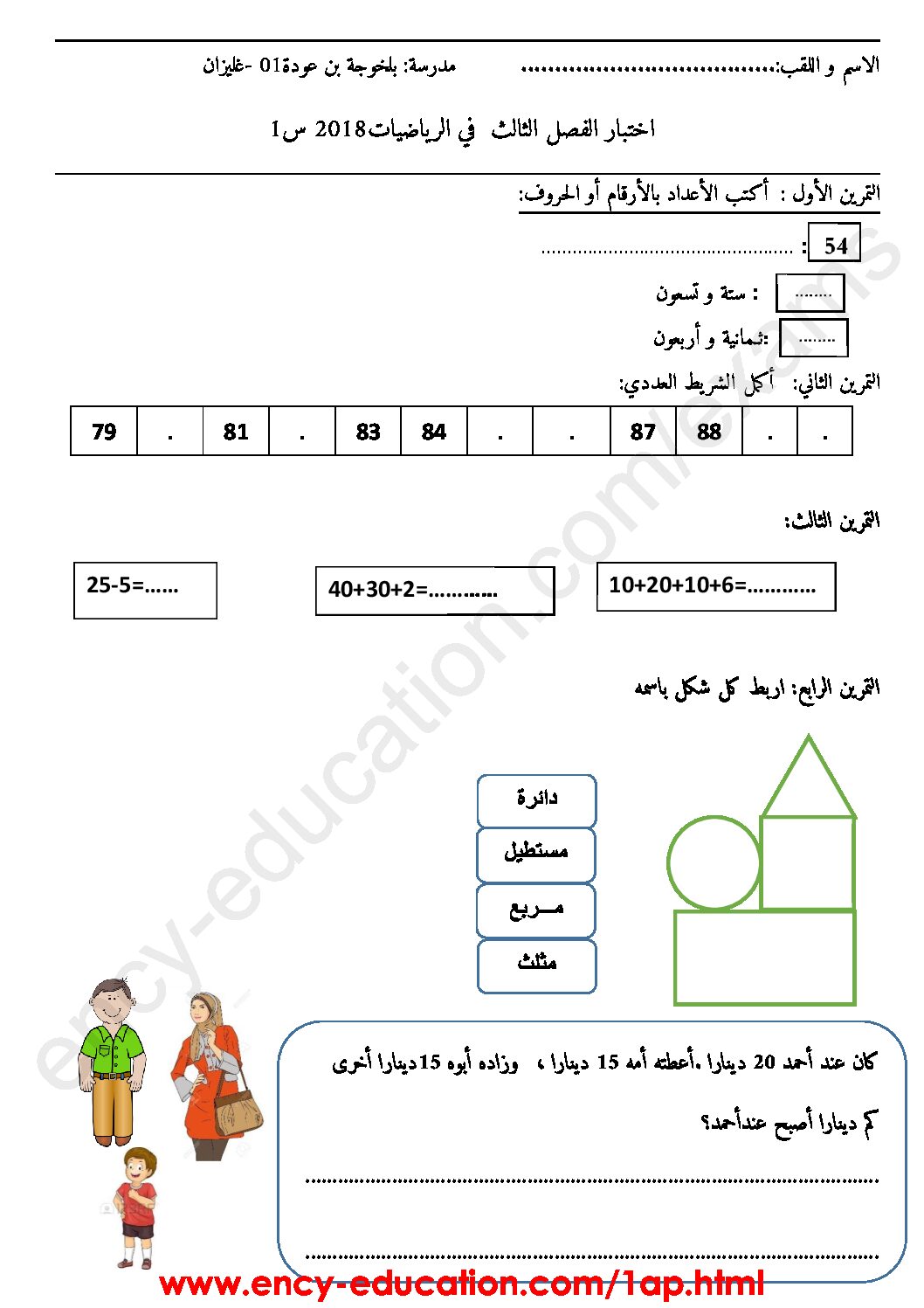 إختبار الفصل الثالث في الرياضيات السنة الأولى ابتدائي رقم 28