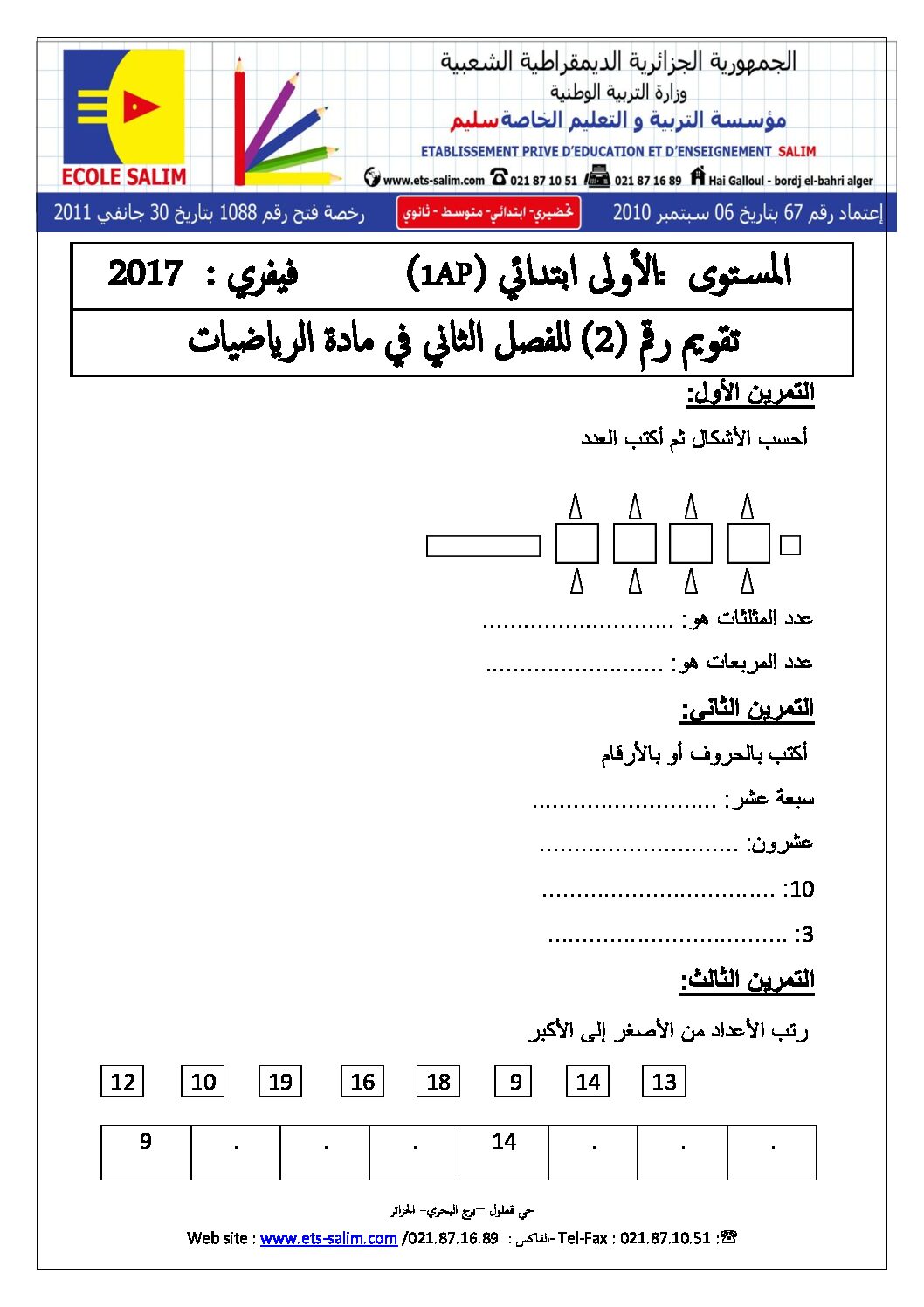 إختبار الفصل الثاني في الرياضيات السنة الأولى ابتدائي رقم 29 مع التصحيح