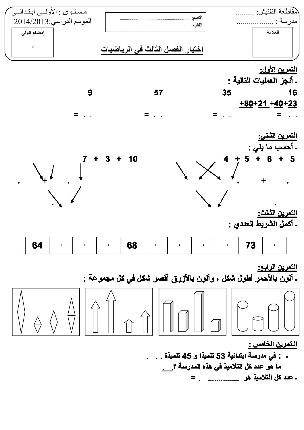 إختبار الفصل الثالث في الرياضيات السنة الأولى ابتدائي رقم 03