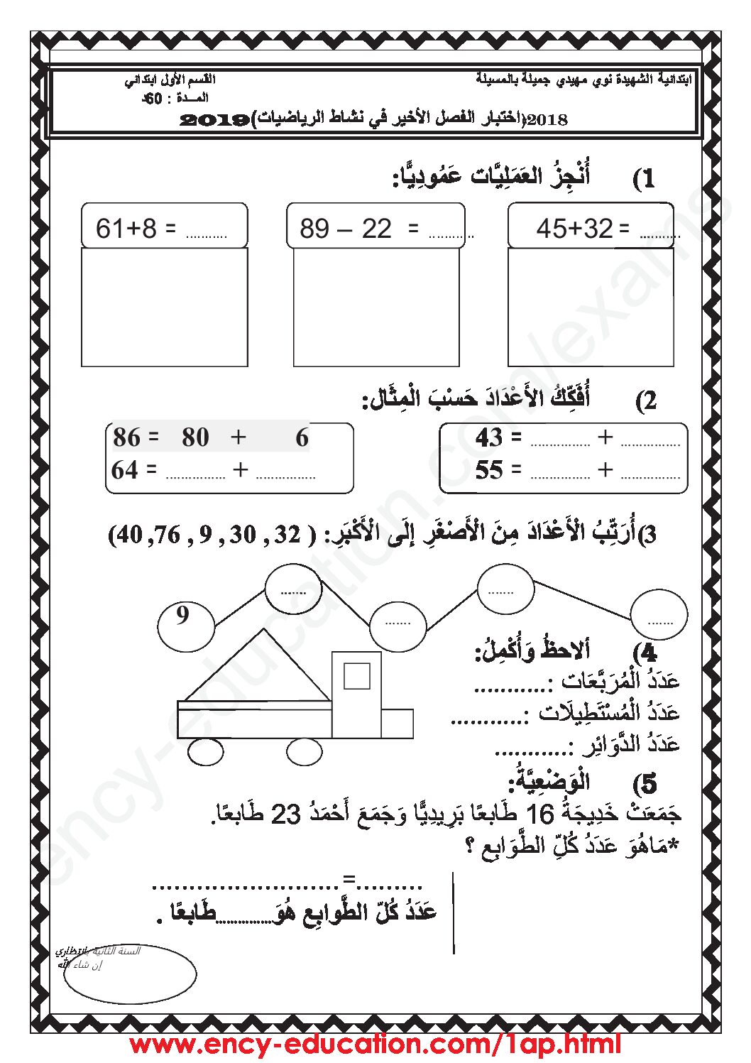 إختبار الفصل الثالث في الرياضيات السنة الأولى ابتدائي رقم 31