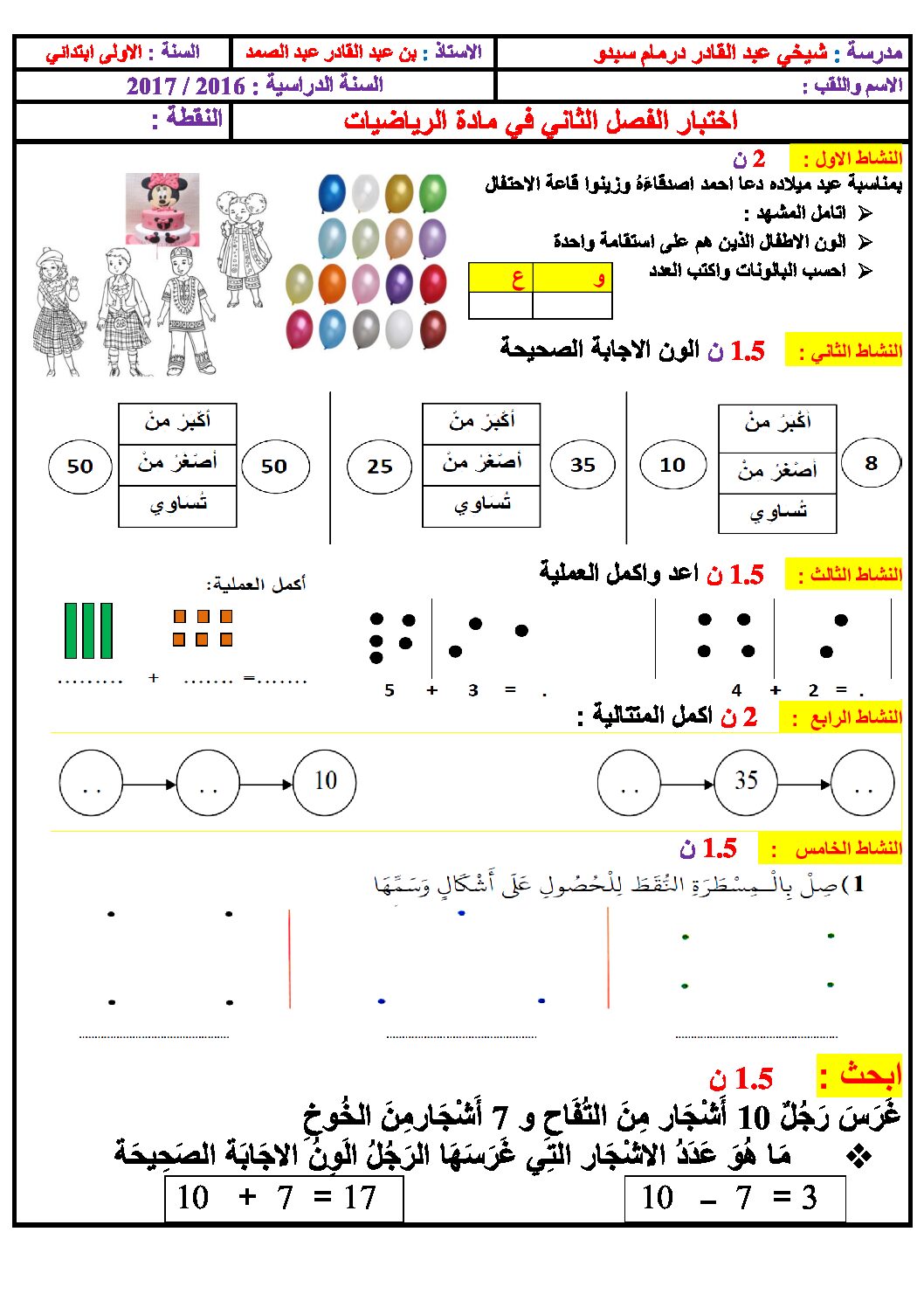 إختبار الفصل الثاني في الرياضيات السنة الأولى ابتدائي رقم 31