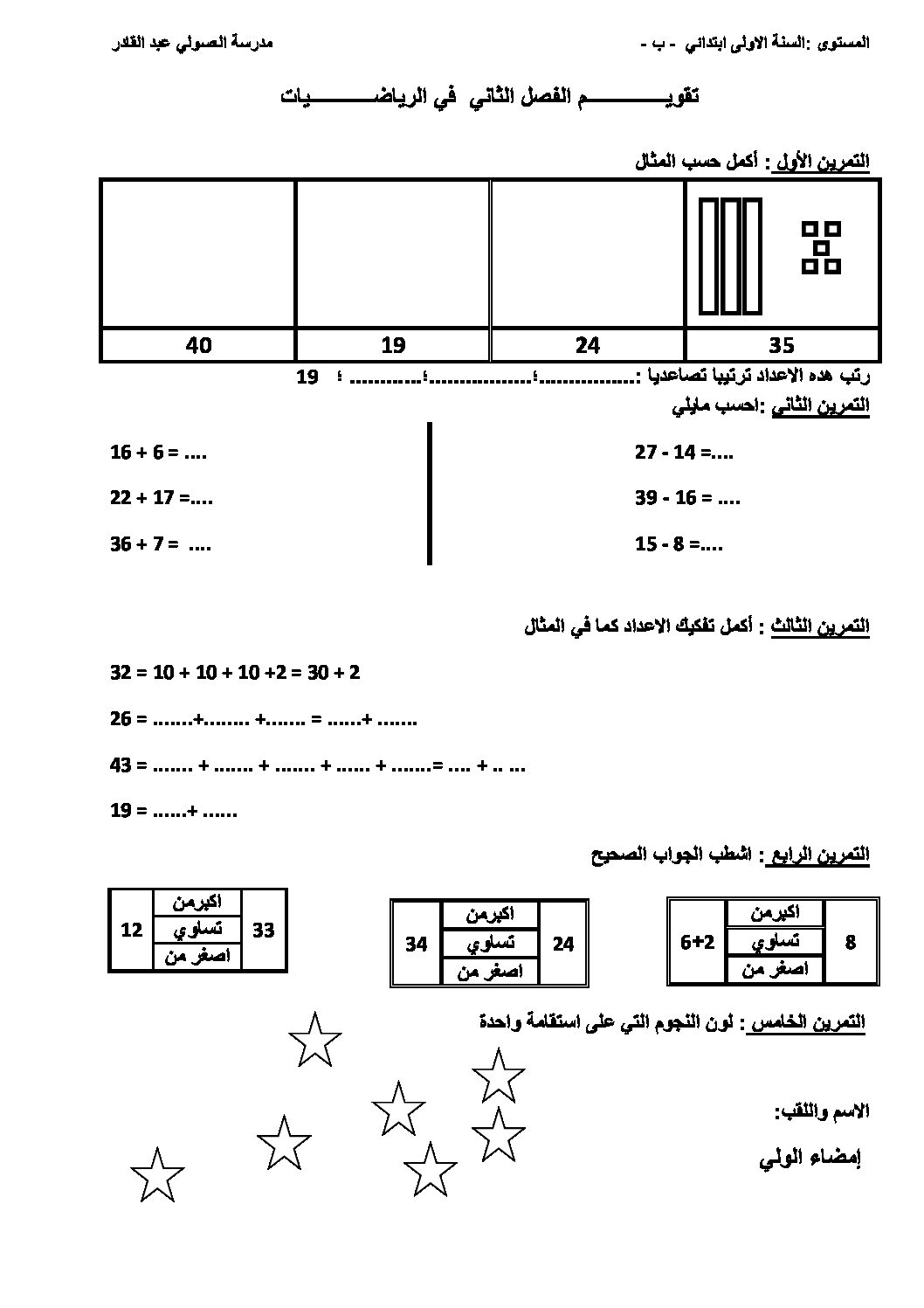 إختبار الفصل الثاني في الرياضيات السنة الأولى ابتدائي رقم 32