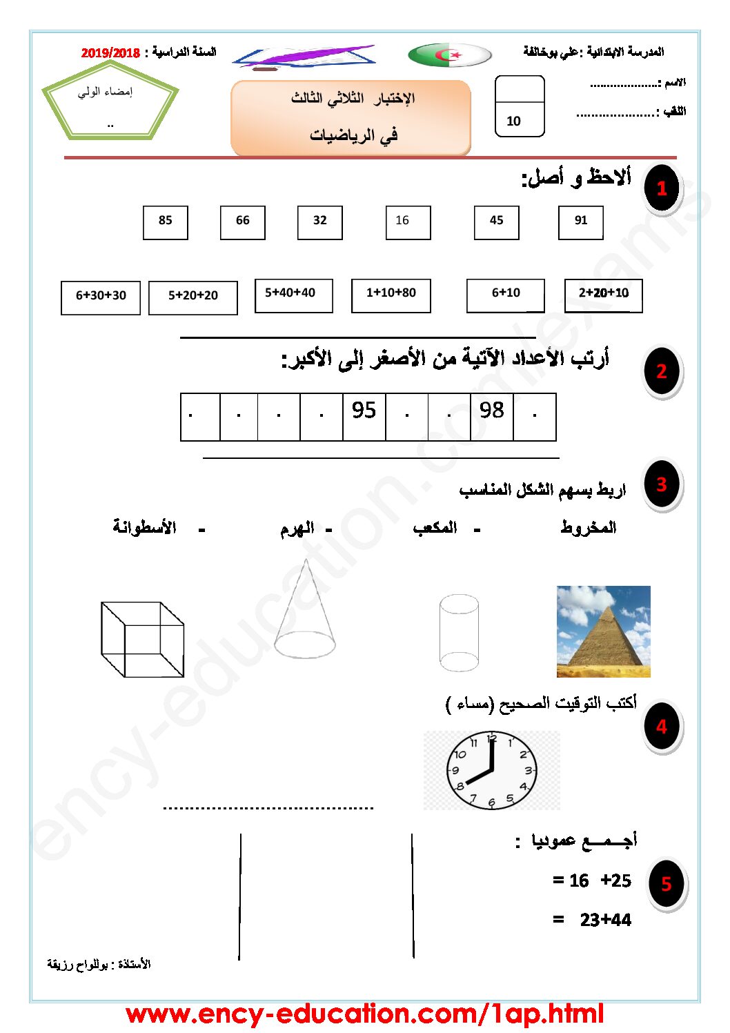 إختبار الفصل الثالث في الرياضيات السنة الأولى ابتدائي رقم 33