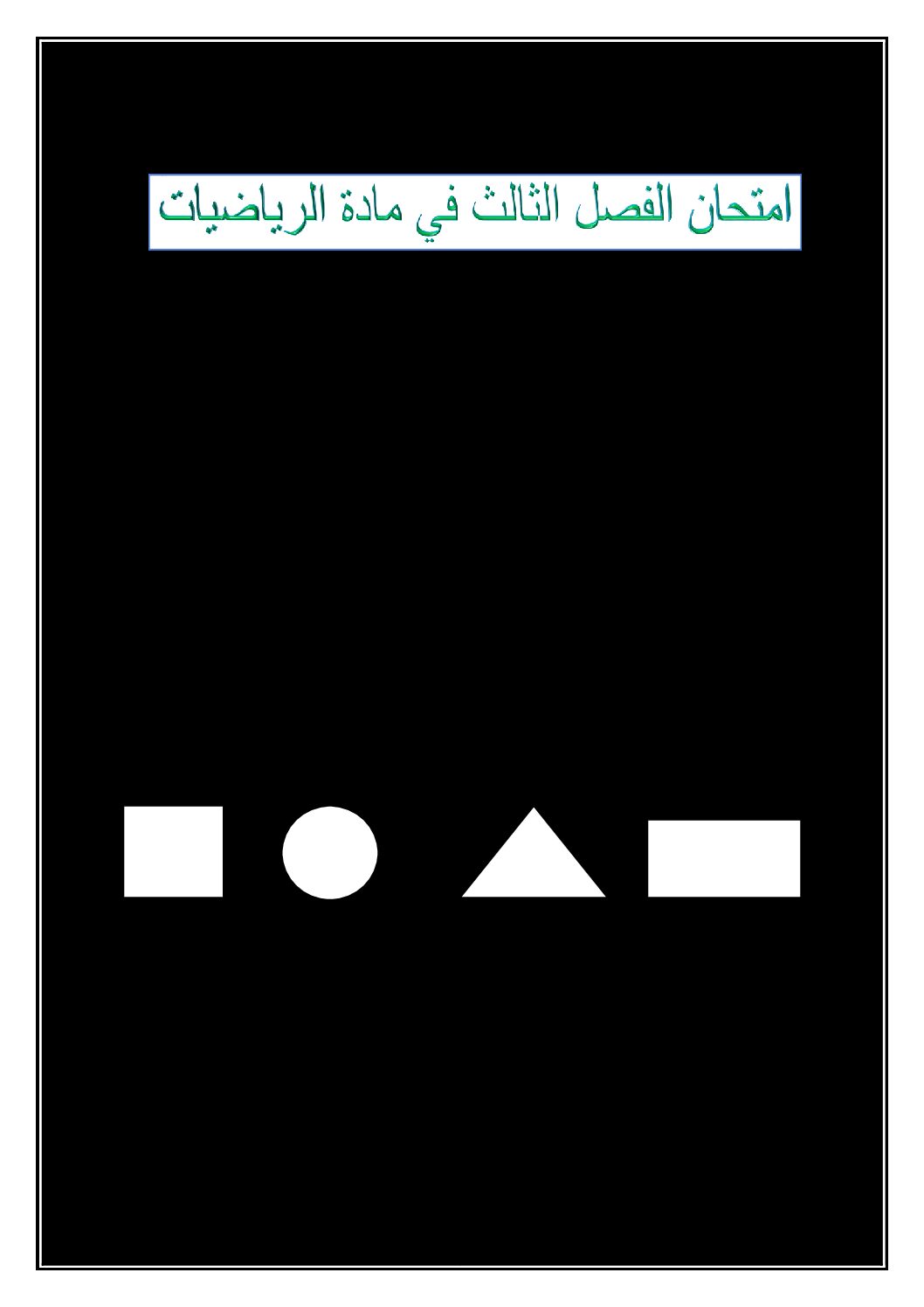 إختبار الفصل الثالث في الرياضيات السنة الأولى ابتدائي رقم 34