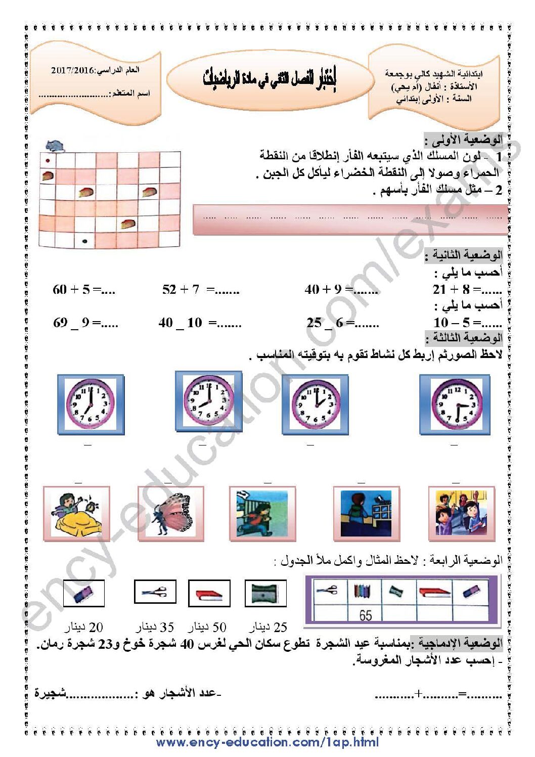 إختبار الفصل الثاني في الرياضيات السنة الأولى ابتدائي رقم 34