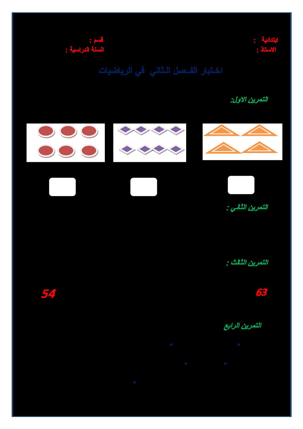 إختبار الفصل الثاني في الرياضيات السنة الأولى ابتدائي رقم 35