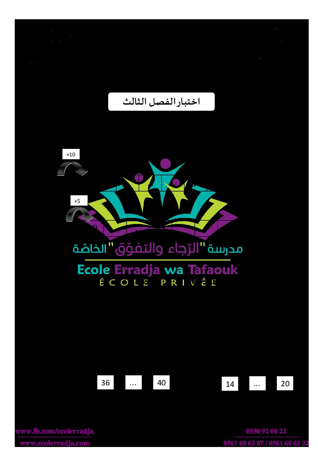 إختبار الفصل الثالث في الرياضيات السنة الأولى ابتدائي رقم 36 مع التصحيح