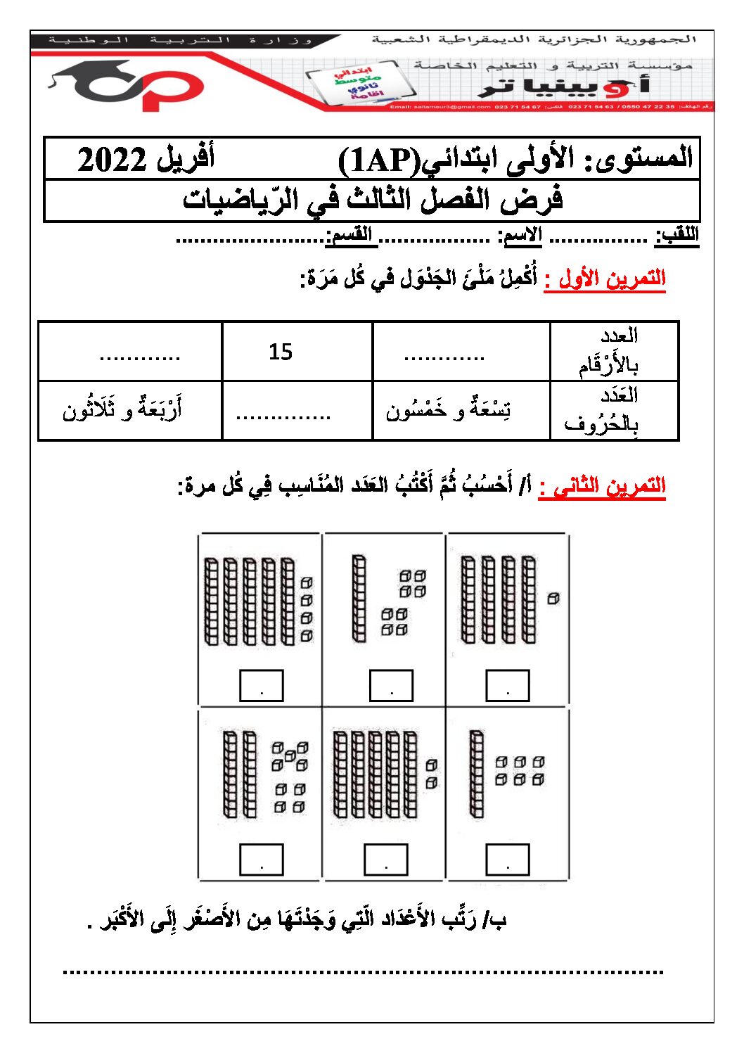 إختبار الفصل الثالث في الرياضيات السنة الأولى ابتدائي رقم 38 مع التصحيح