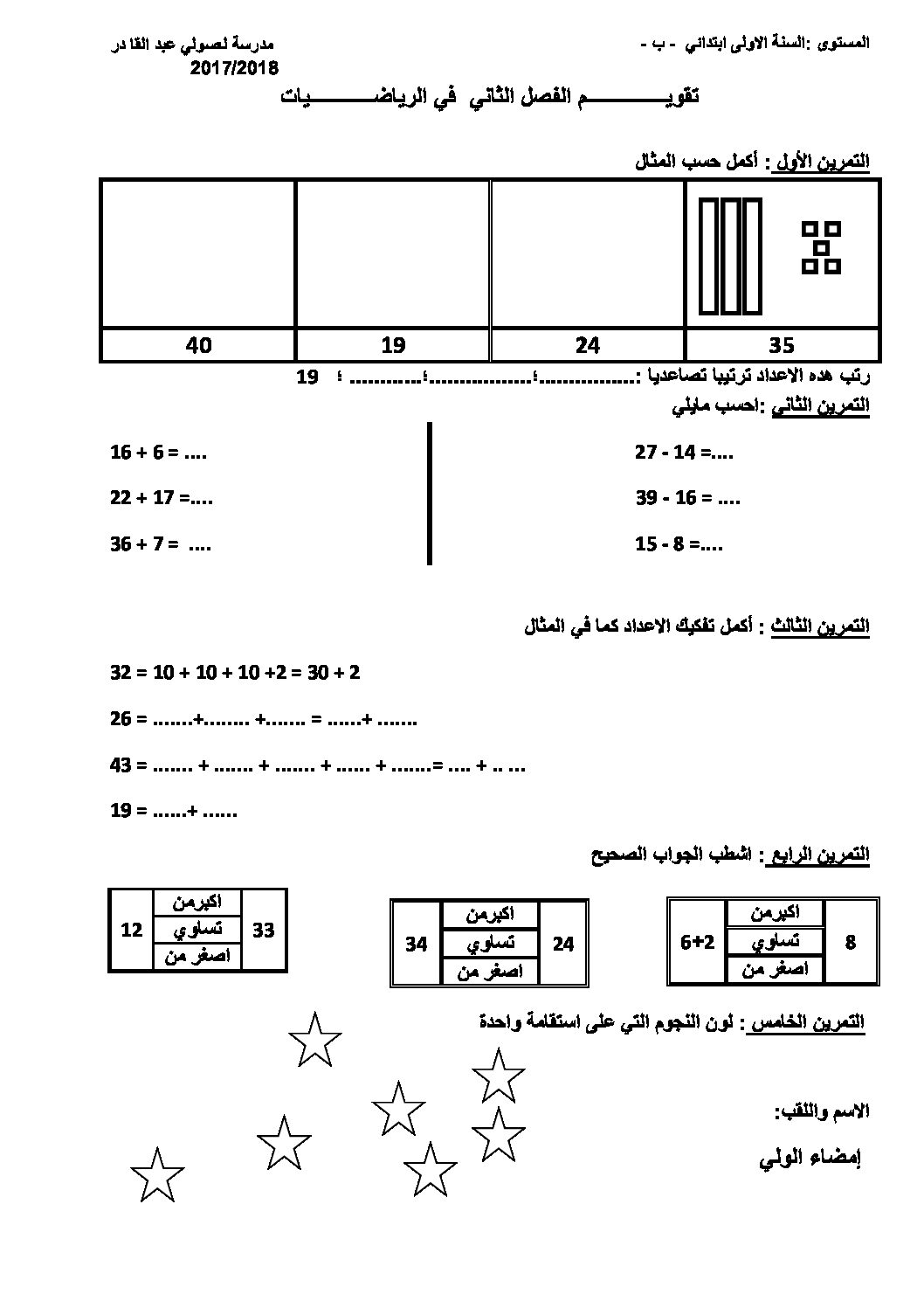 إختبار الفصل الثاني في الرياضيات السنة الأولى ابتدائي رقم 39