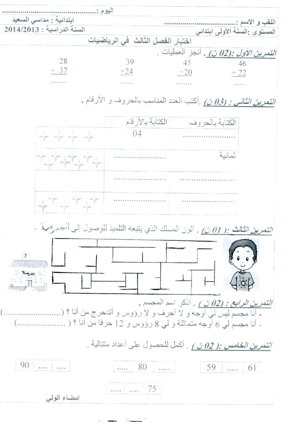 إختبار الفصل الثالث في الرياضيات السنة الأولى ابتدائي رقم 04