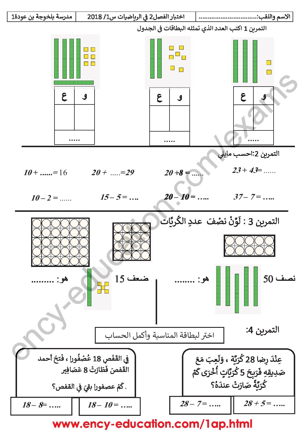 إختبار الفصل الثاني في الرياضيات السنة الأولى ابتدائي رقم 40