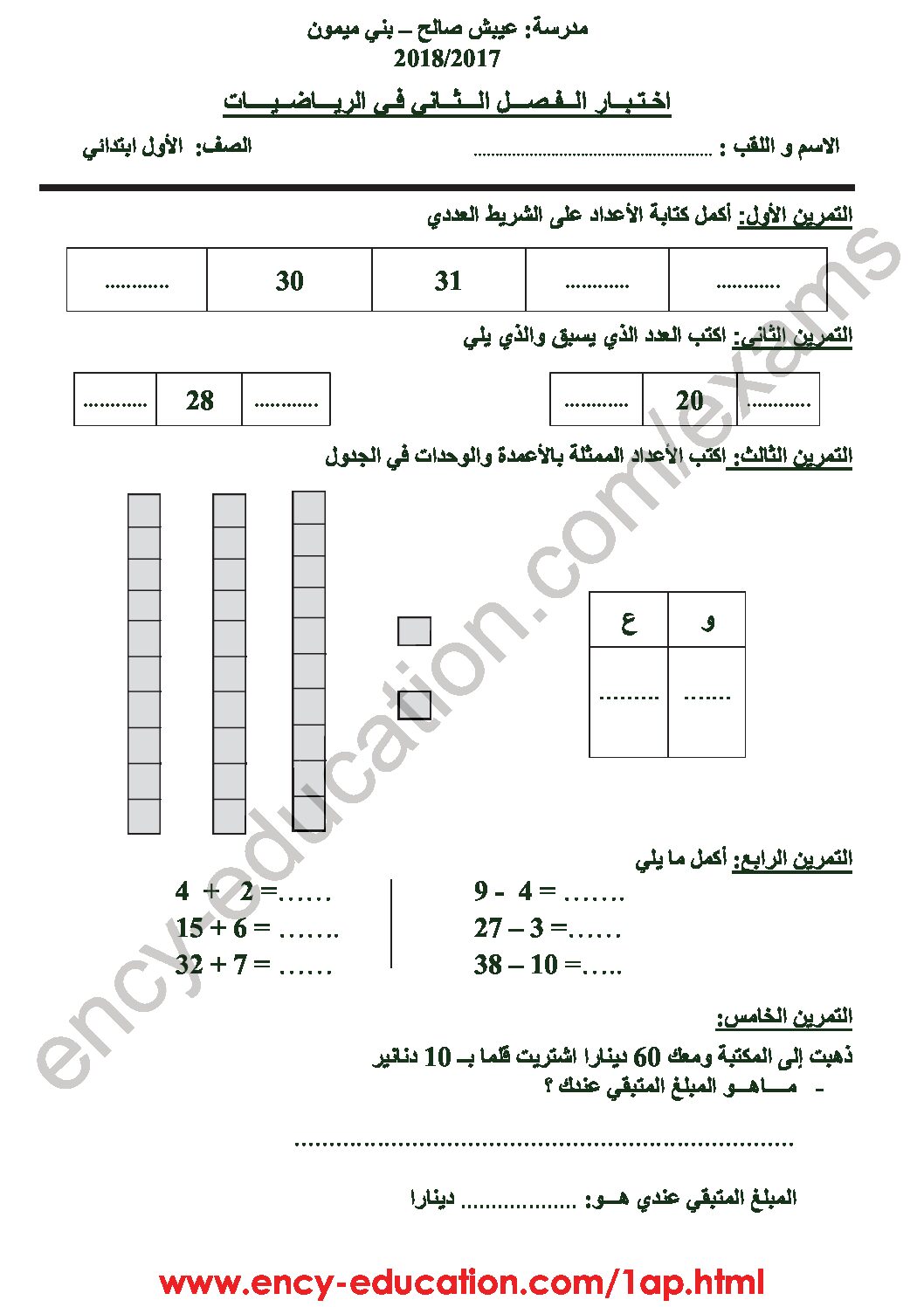 إختبار الفصل الثاني في الرياضيات السنة الأولى ابتدائي رقم 41