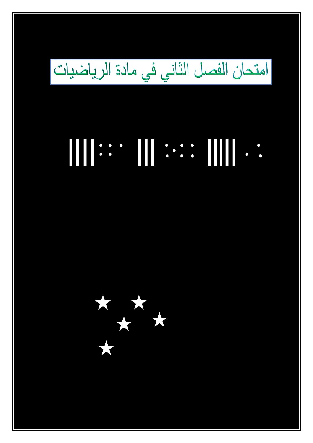إختبار الفصل الثاني في الرياضيات السنة الأولى ابتدائي رقم 42