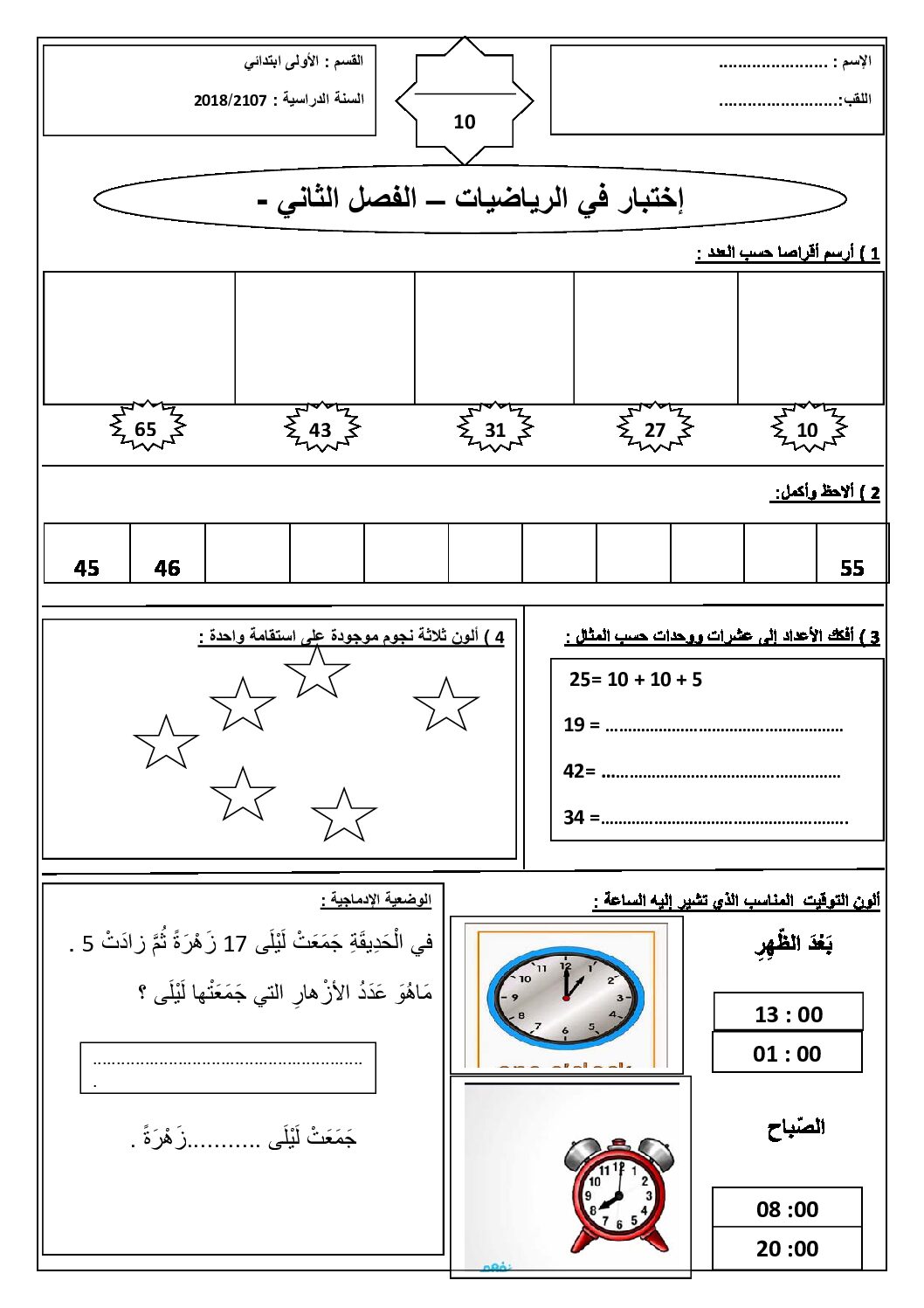 إختبار الفصل الثاني في الرياضيات السنة الأولى ابتدائي رقم 44