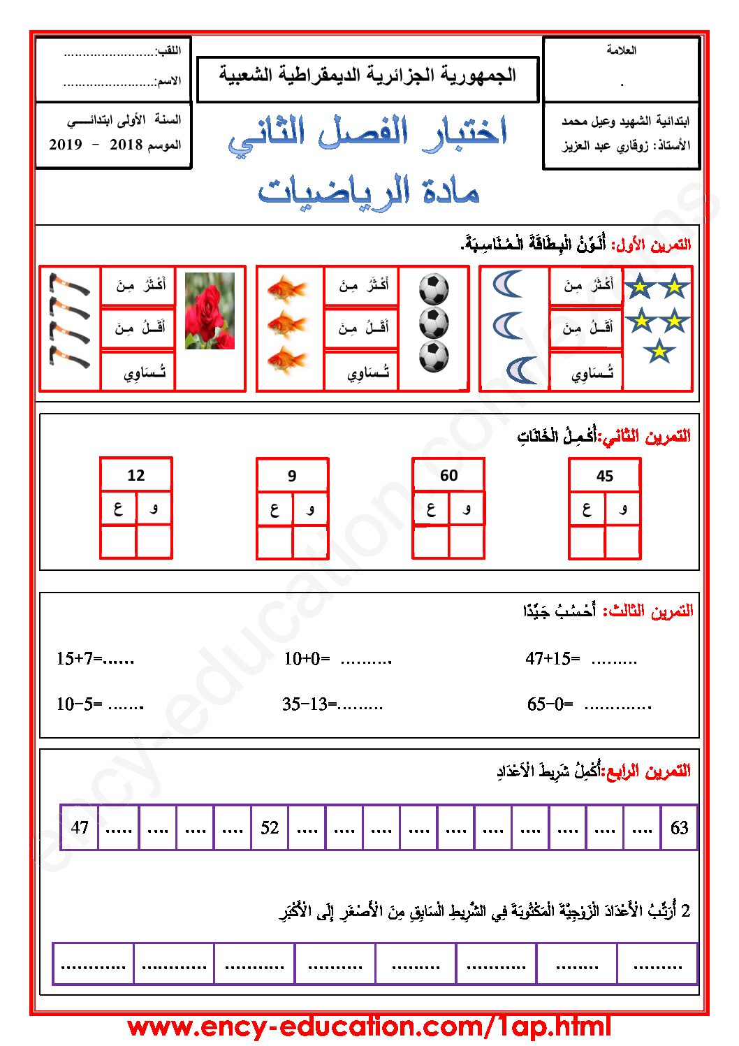 إختبار الفصل الثاني في الرياضيات السنة الأولى ابتدائي رقم 46