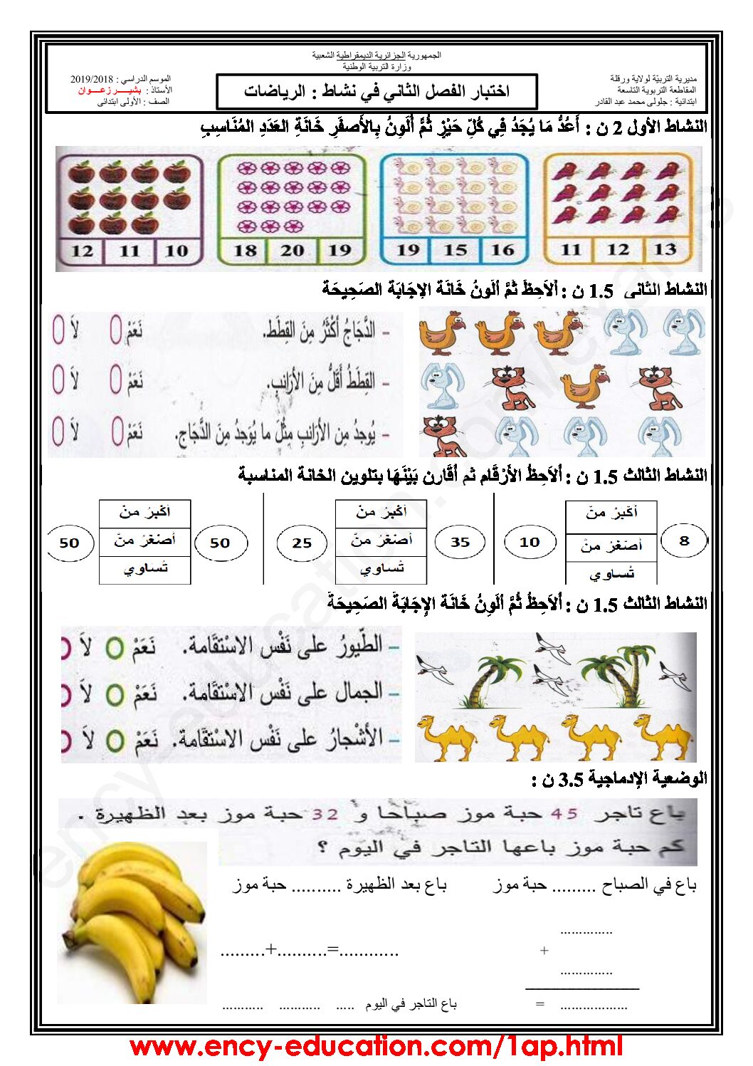 إختبار الفصل الثاني في الرياضيات السنة الأولى ابتدائي رقم 47