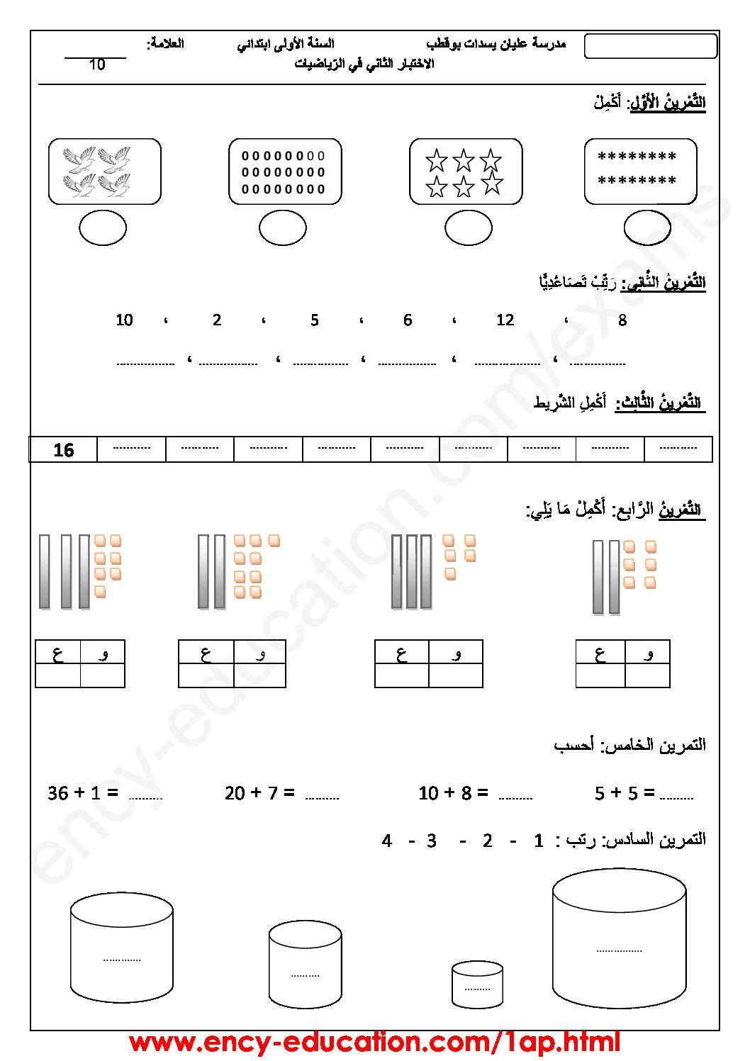 إختبار الفصل الثاني في الرياضيات السنة الأولى ابتدائي رقم 48