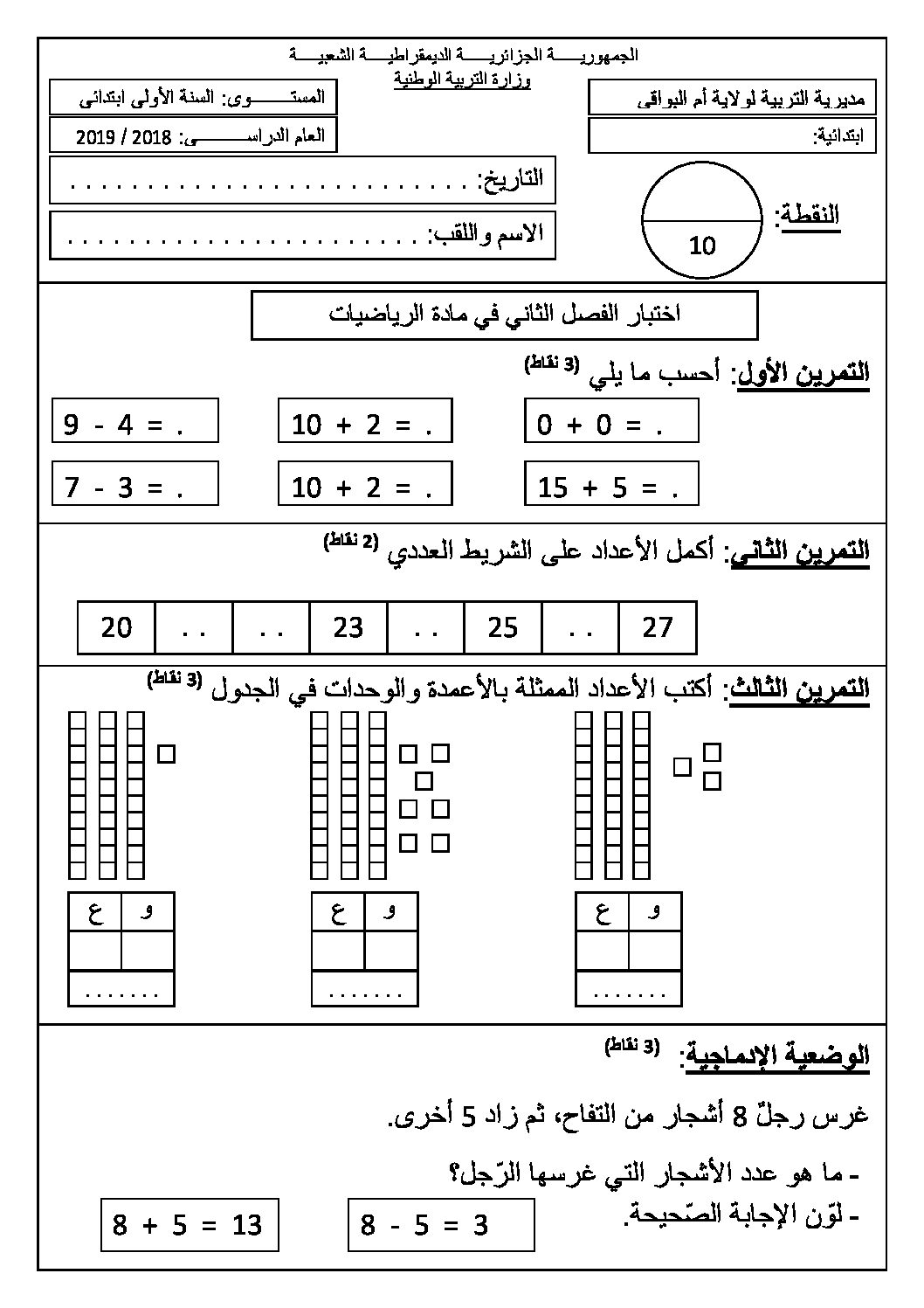 إختبار الفصل الثاني في الرياضيات السنة الأولى ابتدائي رقم 49