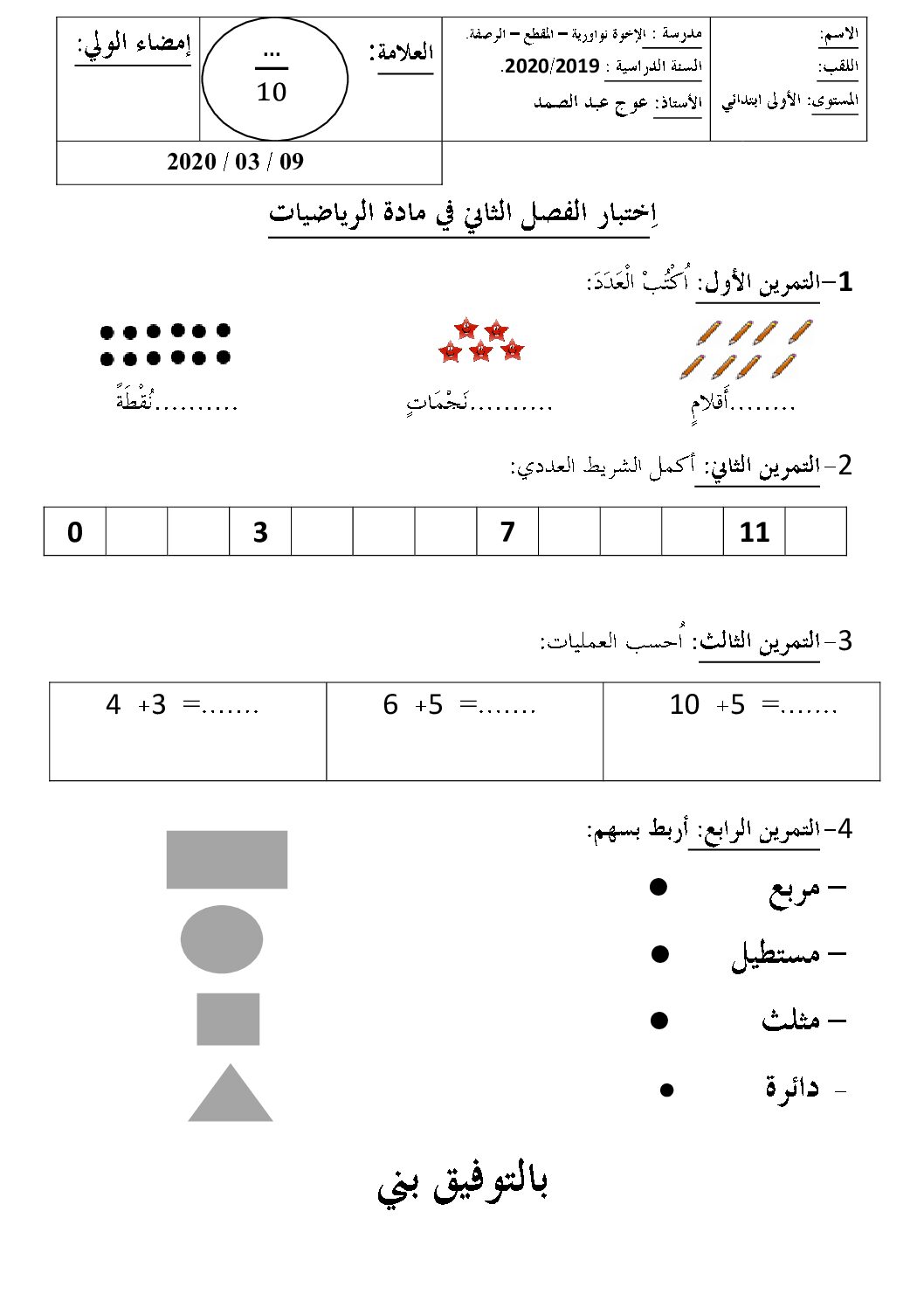 إختبار الفصل الثاني في الرياضيات السنة الأولى ابتدائي رقم 54