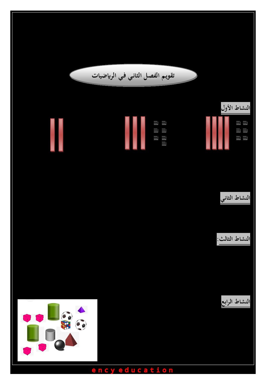 إختبار الفصل الثاني في الرياضيات السنة الأولى ابتدائي رقم 55