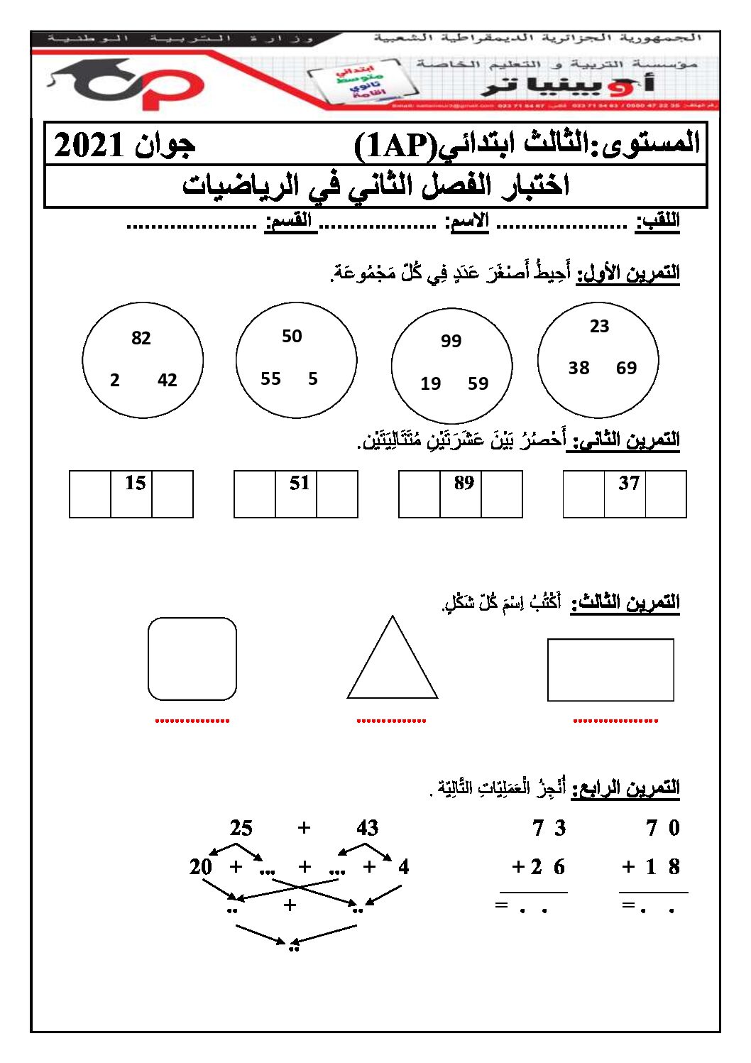 إختبار الفصل الثاني في الرياضيات السنة الأولى ابتدائي رقم 56 مع التصحيح