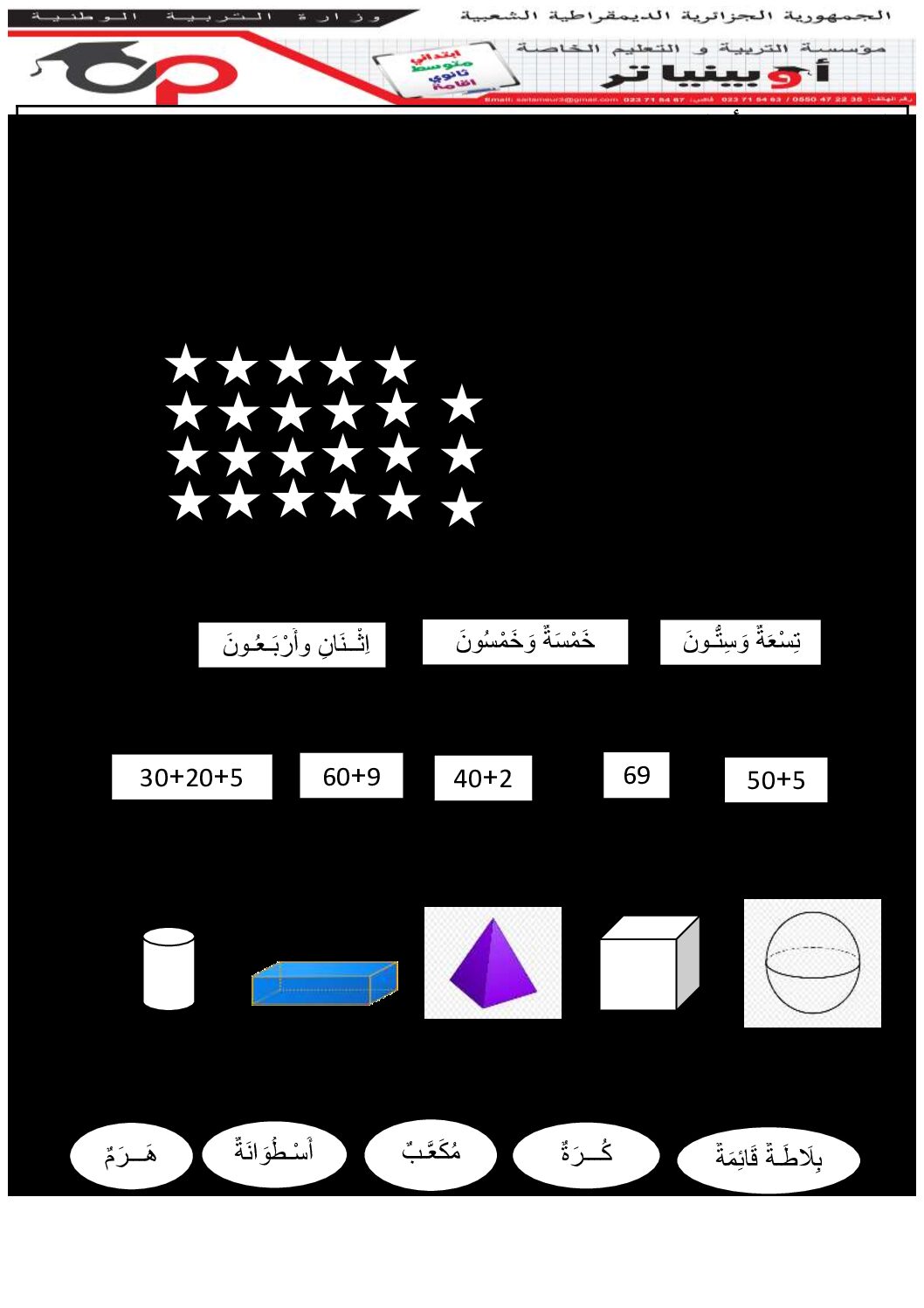 إختبار الفصل الثاني في الرياضيات السنة الأولى ابتدائي رقم 57 مع التصحيح