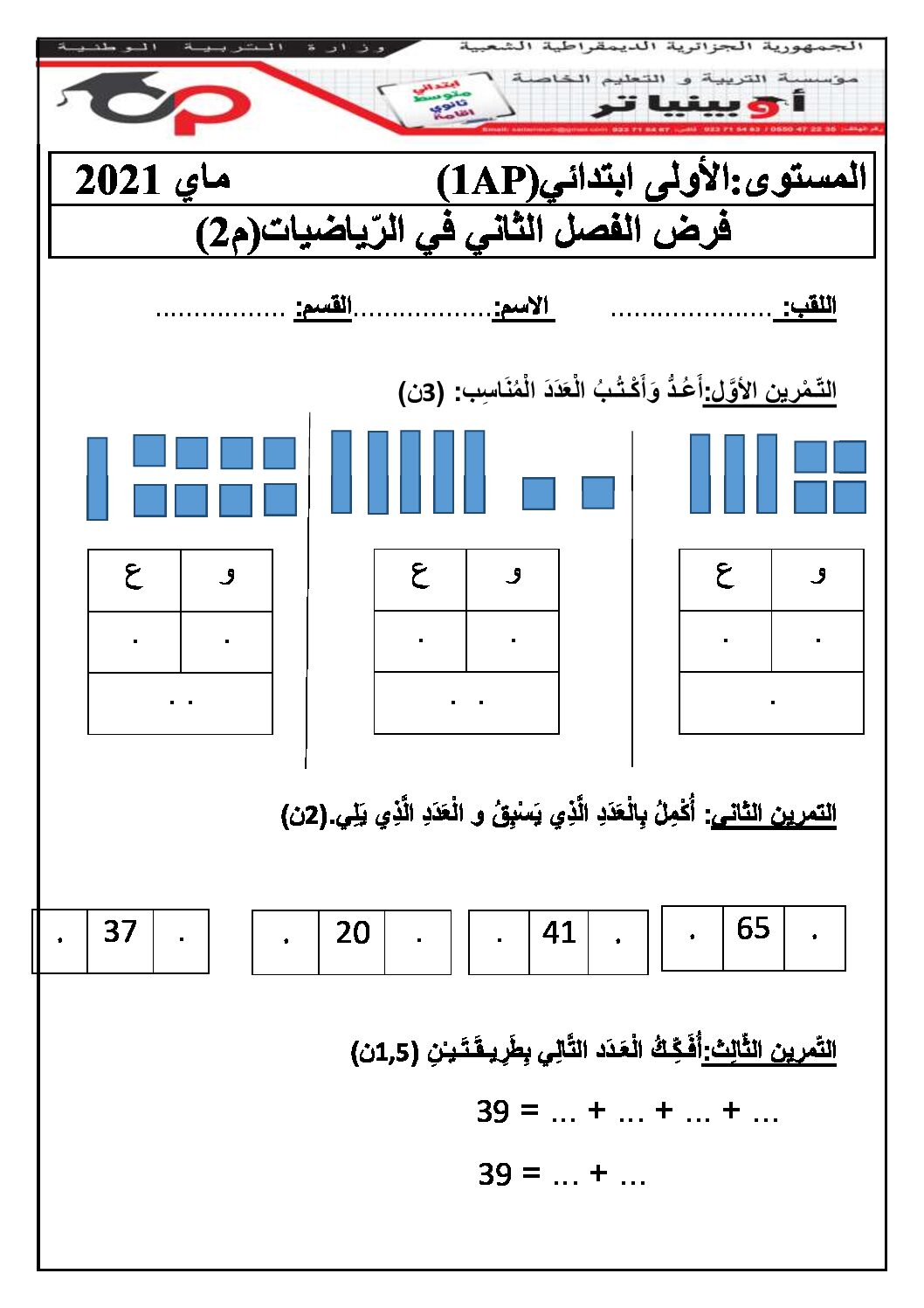 إختبار الفصل الثاني في الرياضيات السنة الأولى ابتدائي رقم 58 مع التصحيح