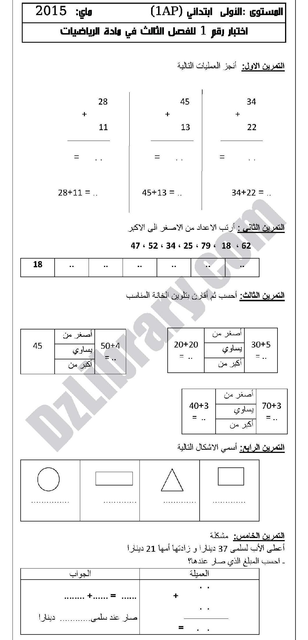 إختبار الفصل الثالث في الرياضيات السنة الأولى ابتدائي رقم 06 مع التصحيح