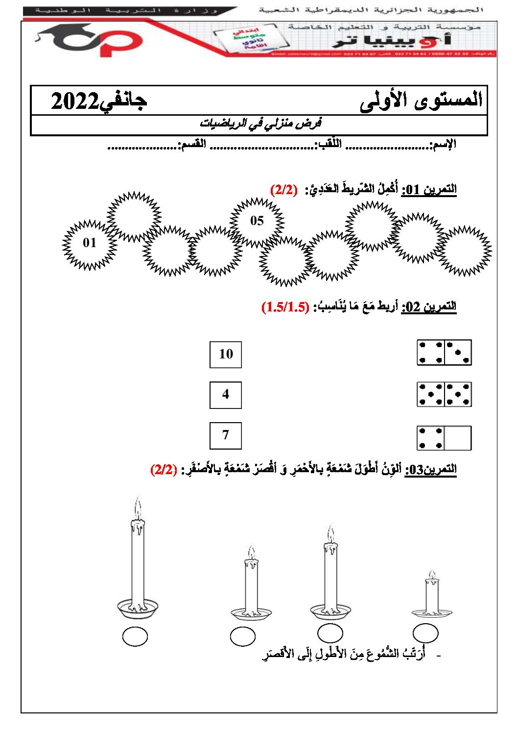 إختبار الفصل الثاني في الرياضيات السنة الأولى ابتدائي رقم 60 مع التصحيح