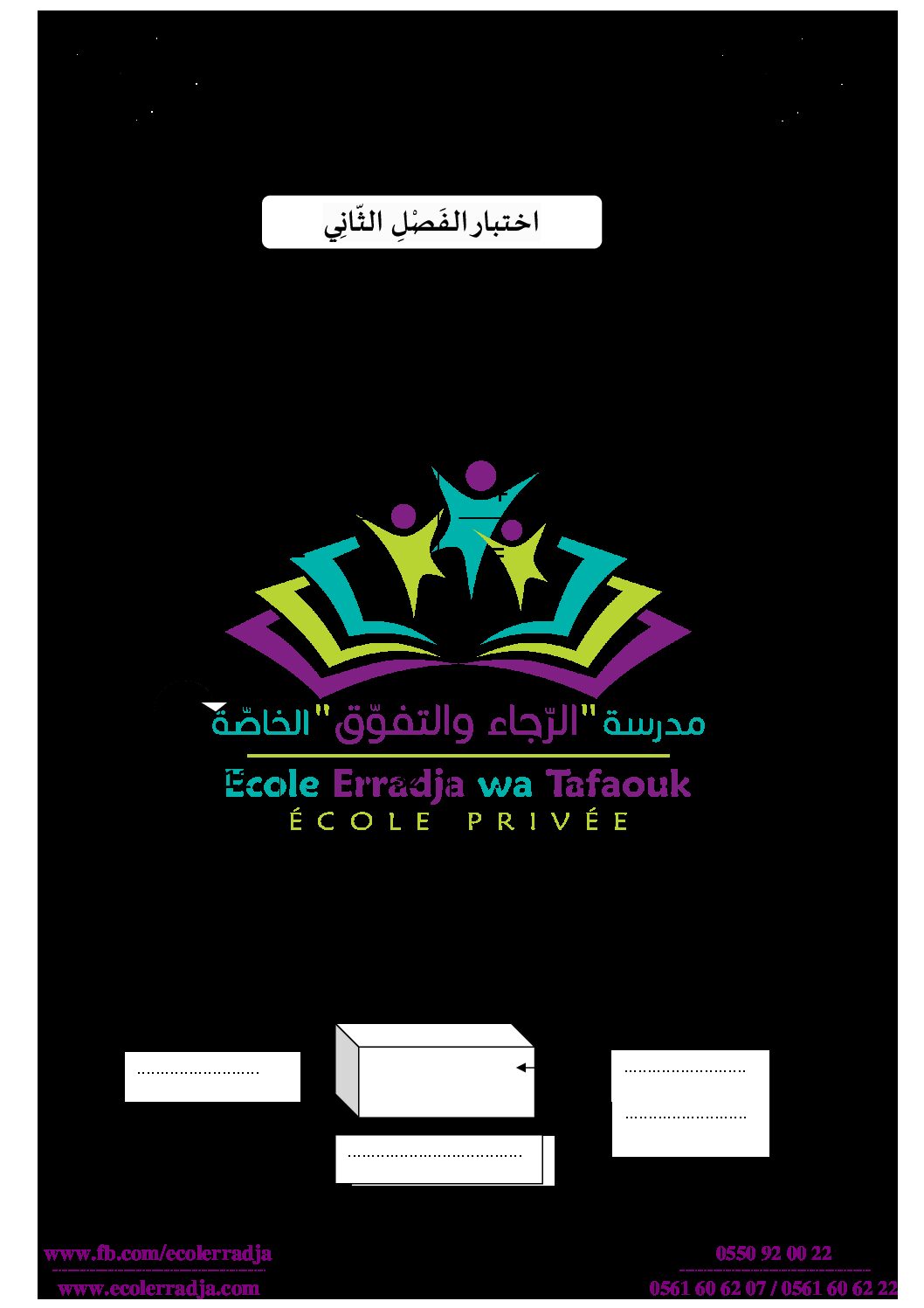 إختبار الفصل الثاني في الرياضيات السنة الأولى ابتدائي رقم 62 مع التصحيح