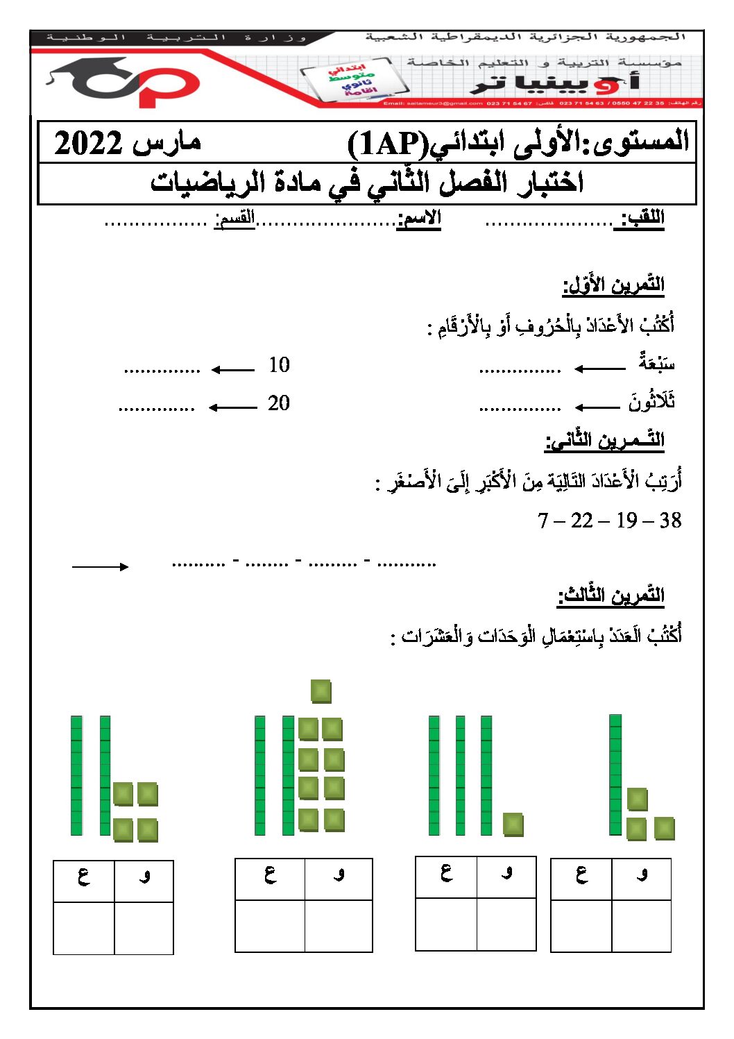 إختبار الفصل الثاني في الرياضيات السنة الأولى ابتدائي رقم 64 مع التصحيح
