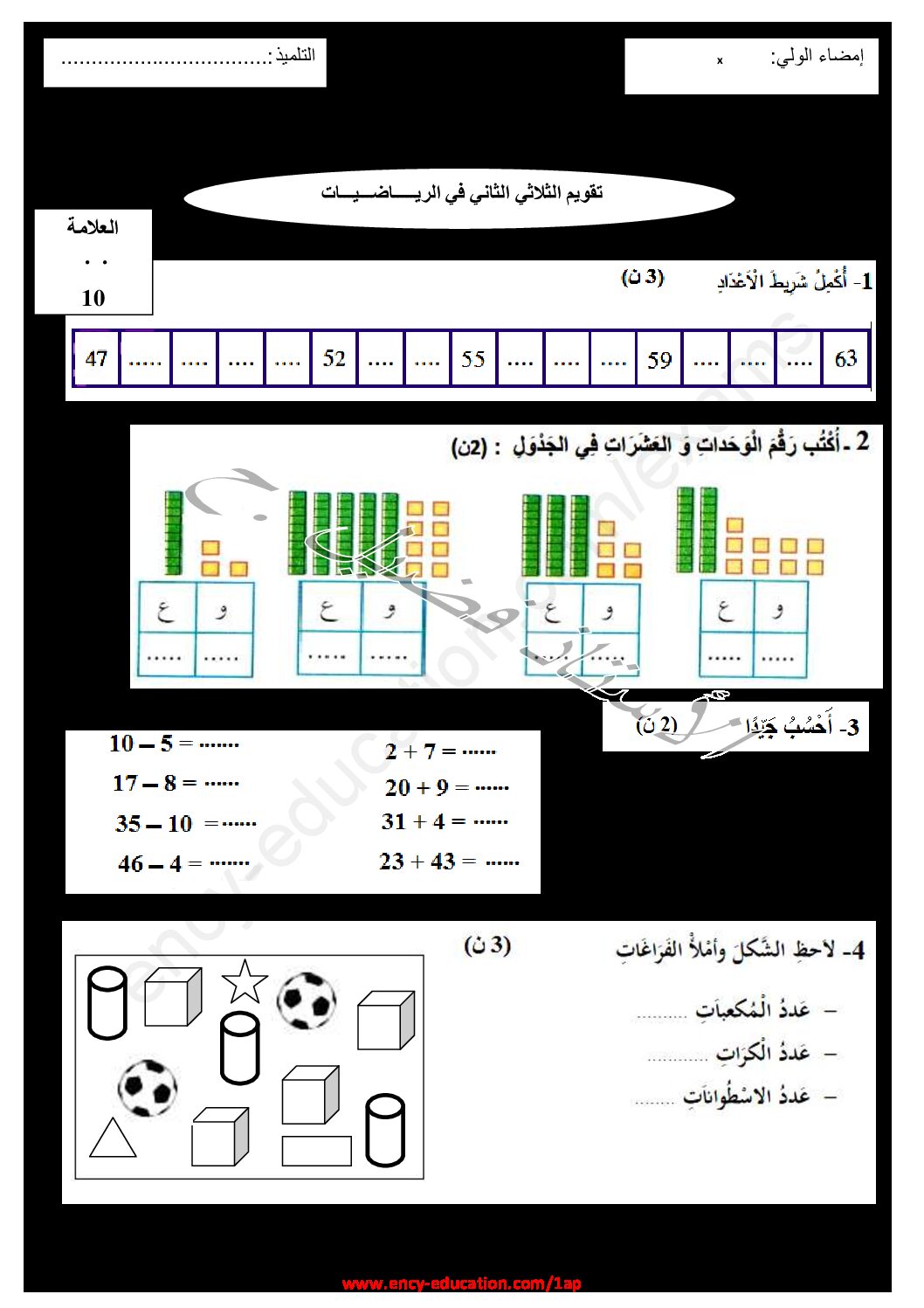 إختبار الفصل الثاني في الرياضيات السنة الأولى ابتدائي رقم 66