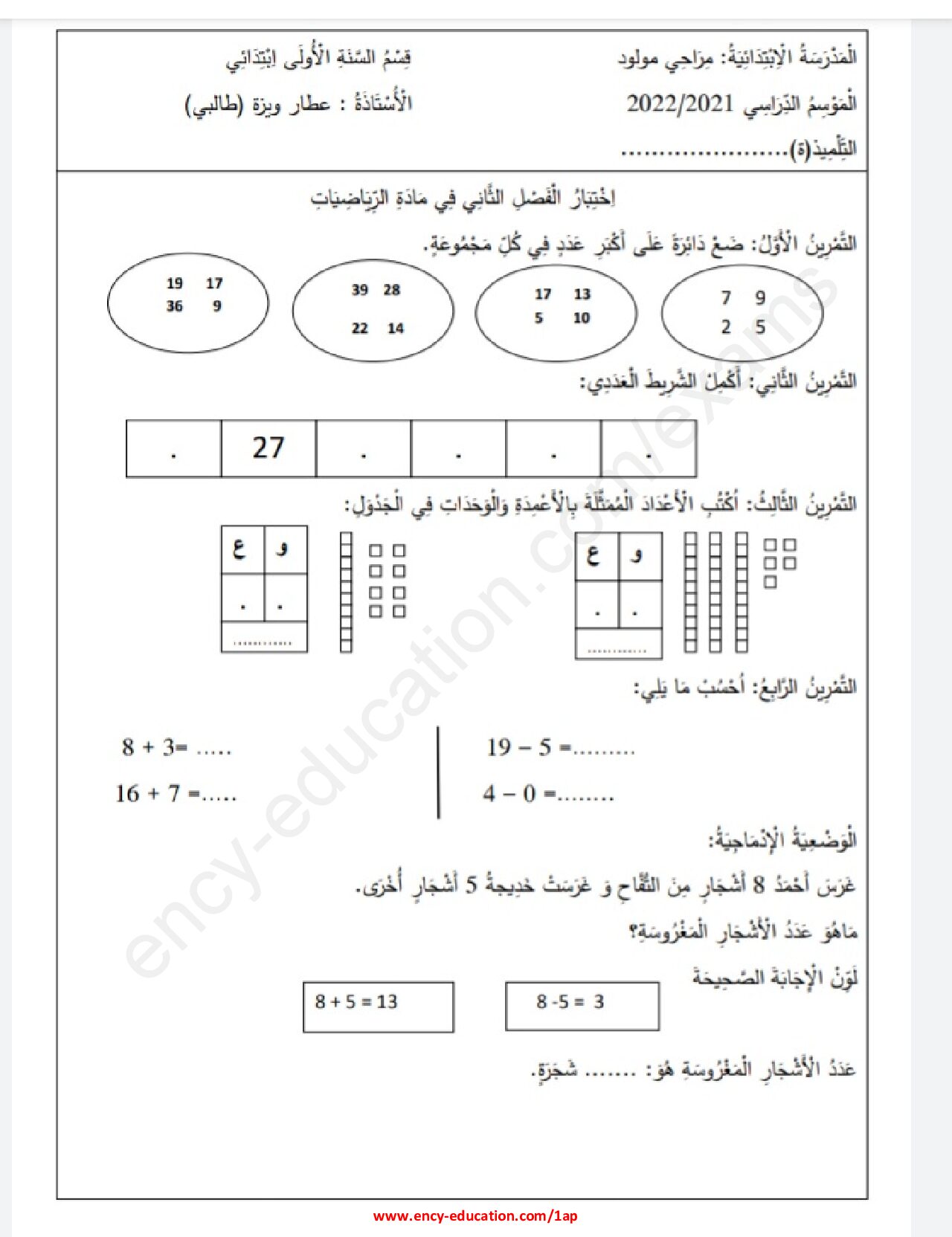 إختبار الفصل الثاني في الرياضيات السنة الأولى ابتدائي رقم 68