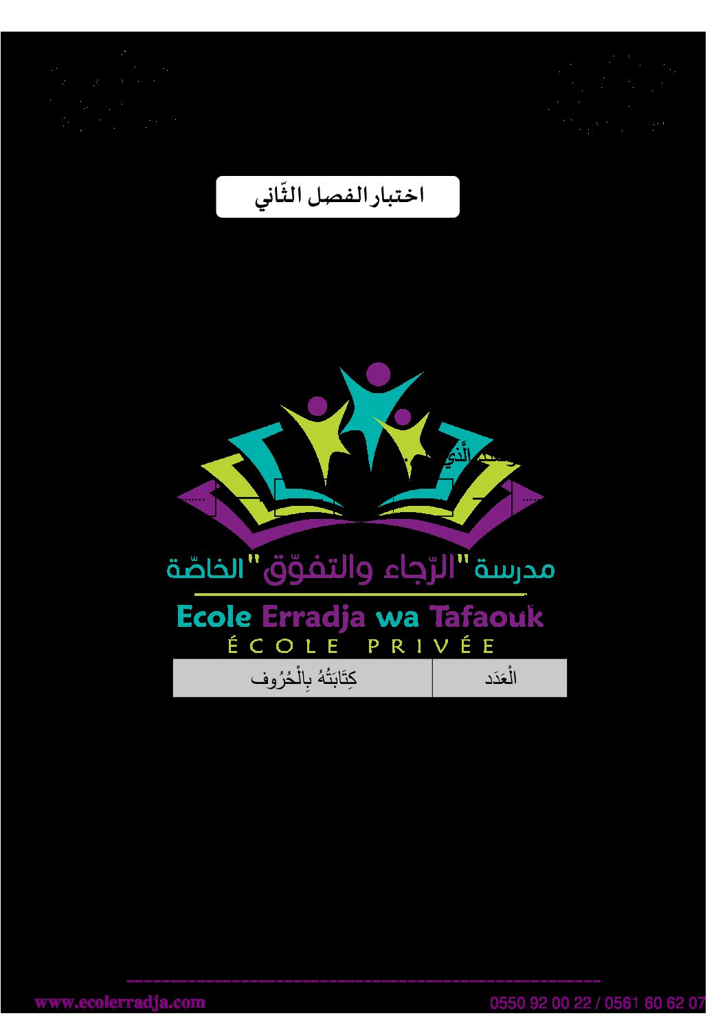 إختبار الفصل الثاني في الرياضيات السنة الأولى ابتدائي رقم 69 مع التصحيح