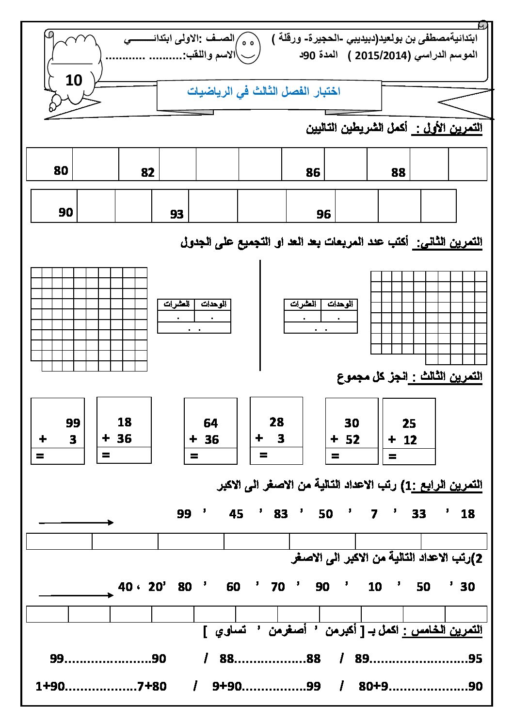 إختبار الفصل الثالث في الرياضيات السنة الأولى ابتدائي رقم 07