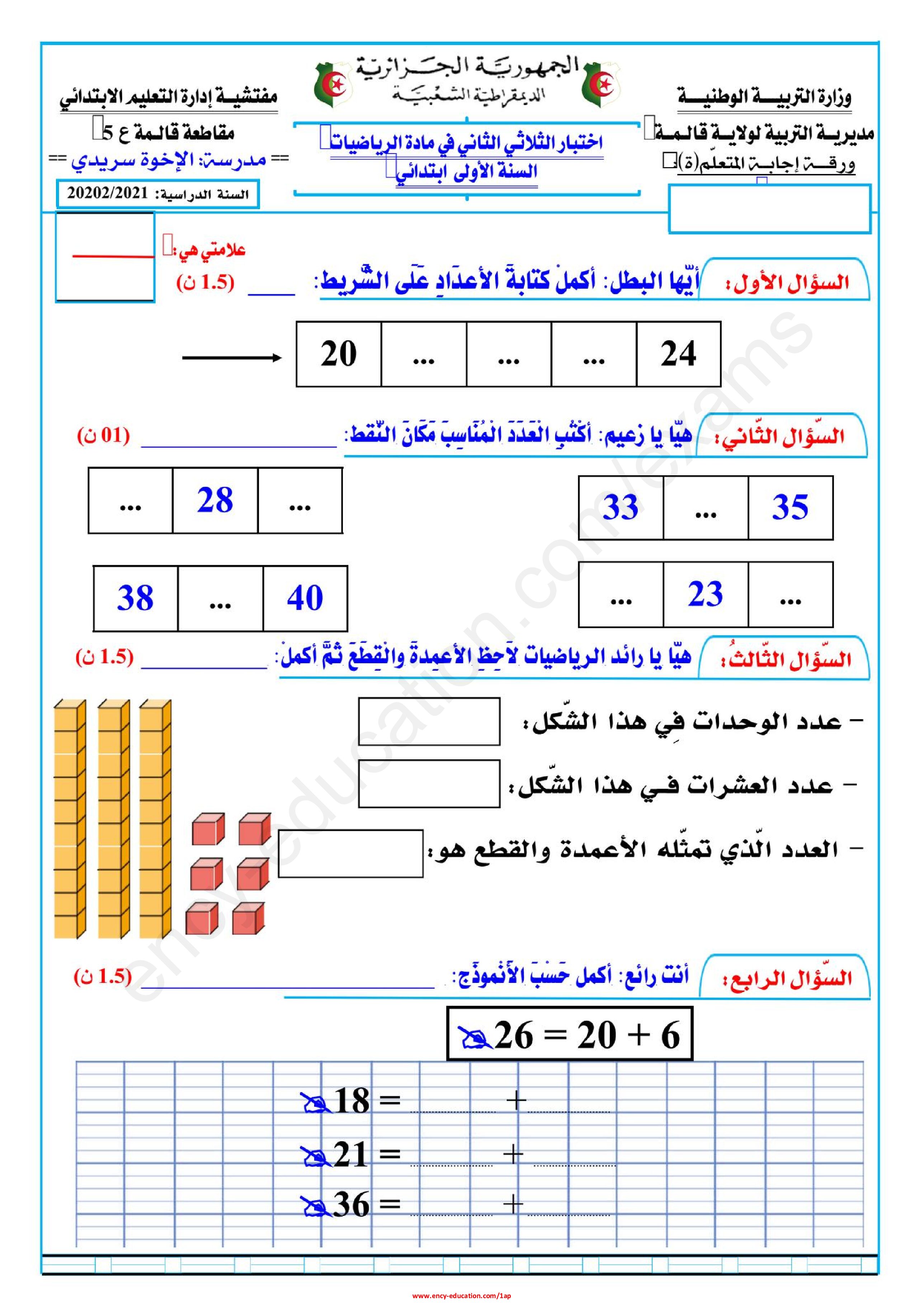 إختبار الفصل الثاني في الرياضيات السنة الأولى ابتدائي رقم 71