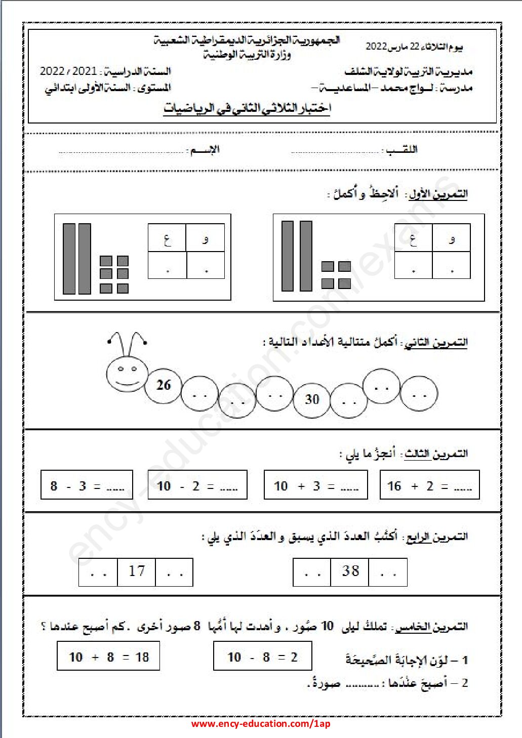 إختبار الفصل الثاني في الرياضيات السنة الأولى ابتدائي رقم 72