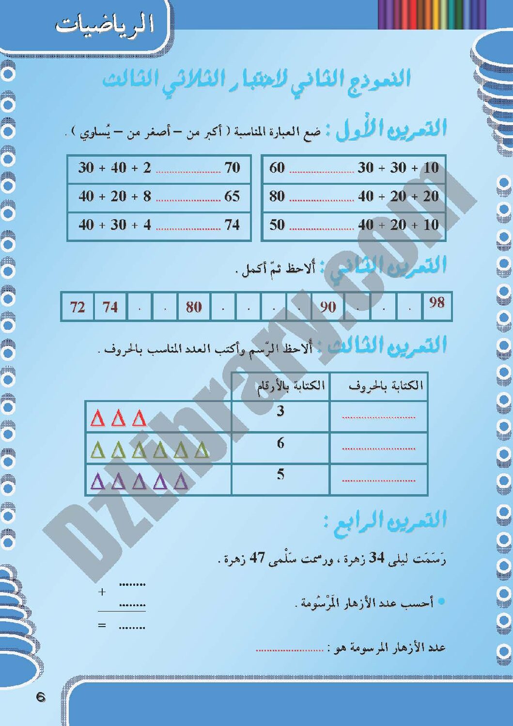 إختبار الفصل الثالث في الرياضيات السنة الأولى ابتدائي رقم 08 مع التصحيح