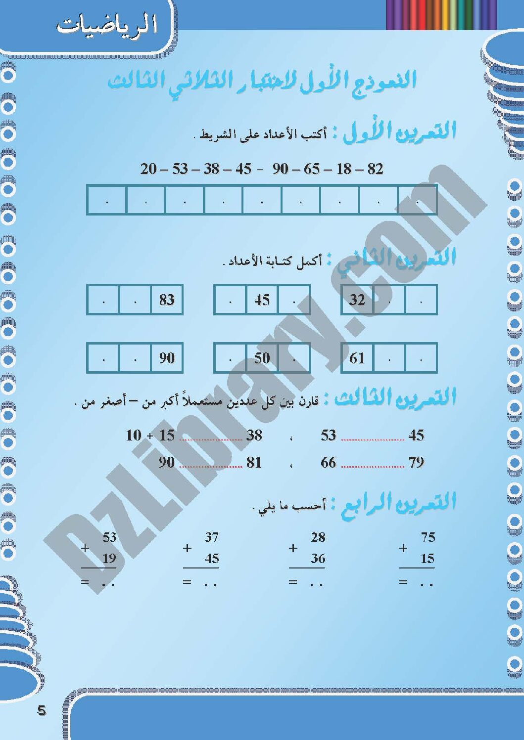 إختبار الفصل الثالث في الرياضيات السنة الأولى ابتدائي رقم 09 مع التصحيح