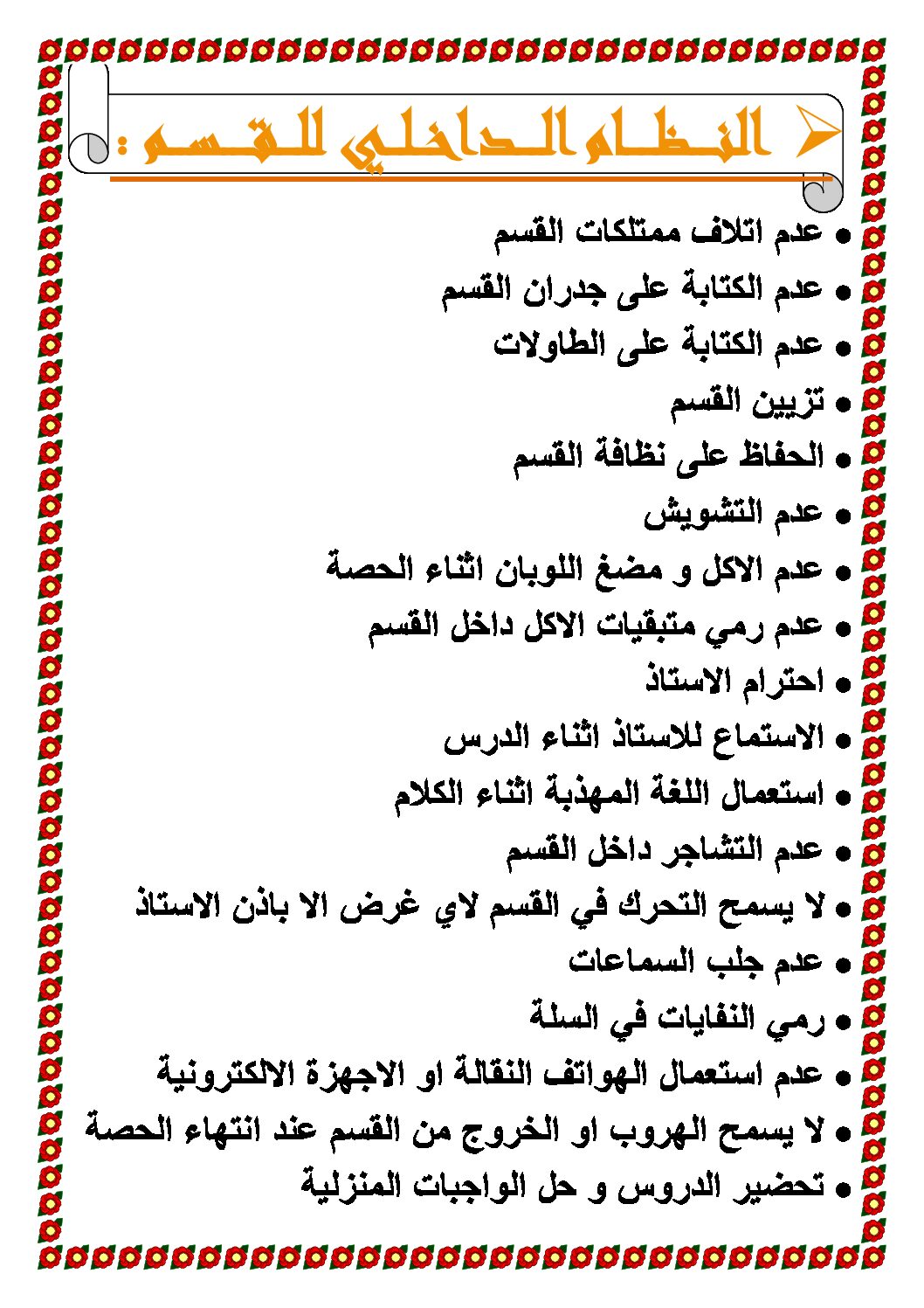 النظام الداخلي للقسم سنة أولى إبتدائي الجيل الثاني