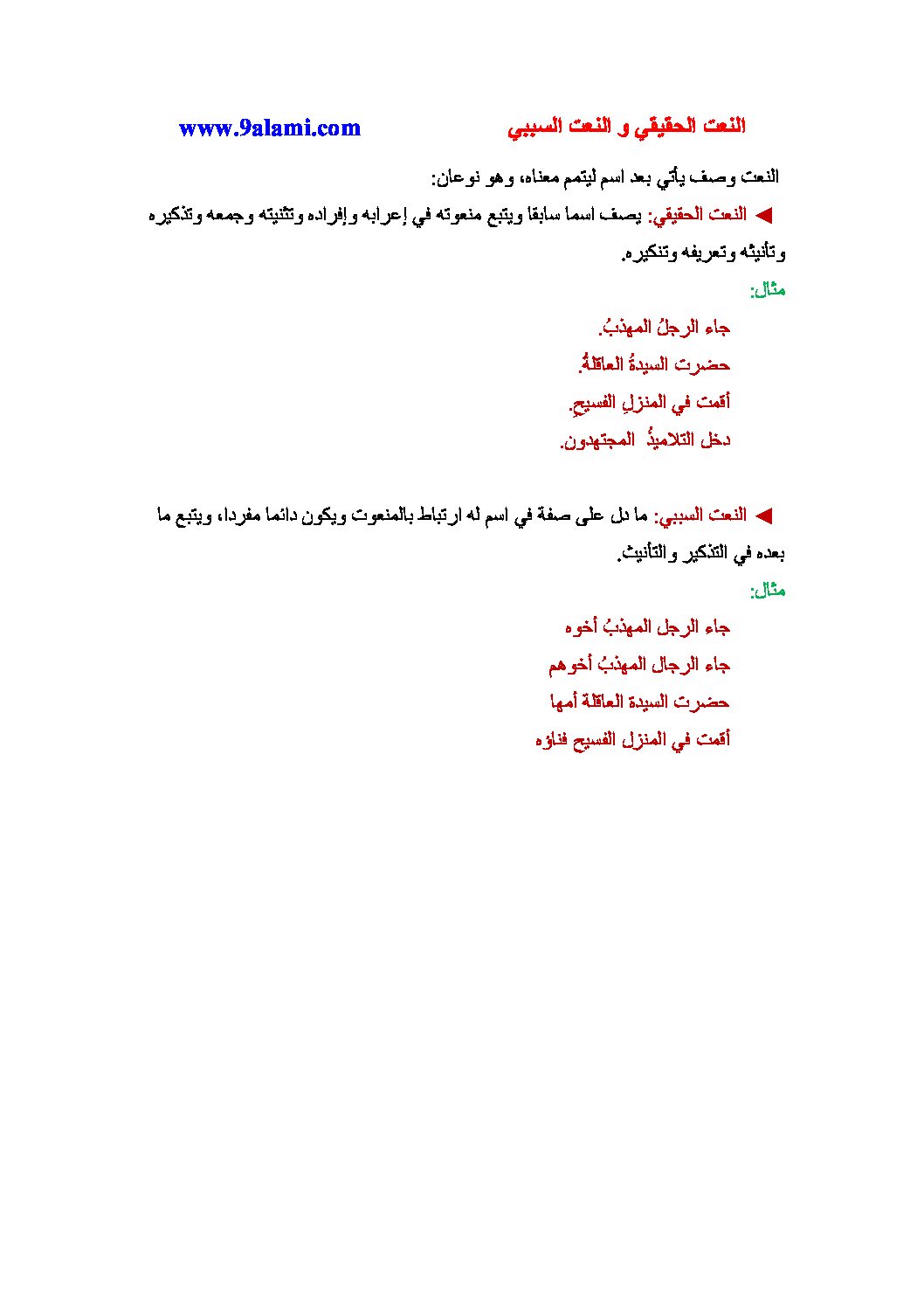 النعت الحقيقي والنعت السببي - دروس لغة عربية
