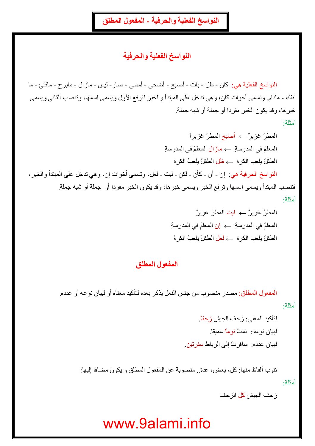 النواسخ الفعلية والحرفية - دروس لغة عربية