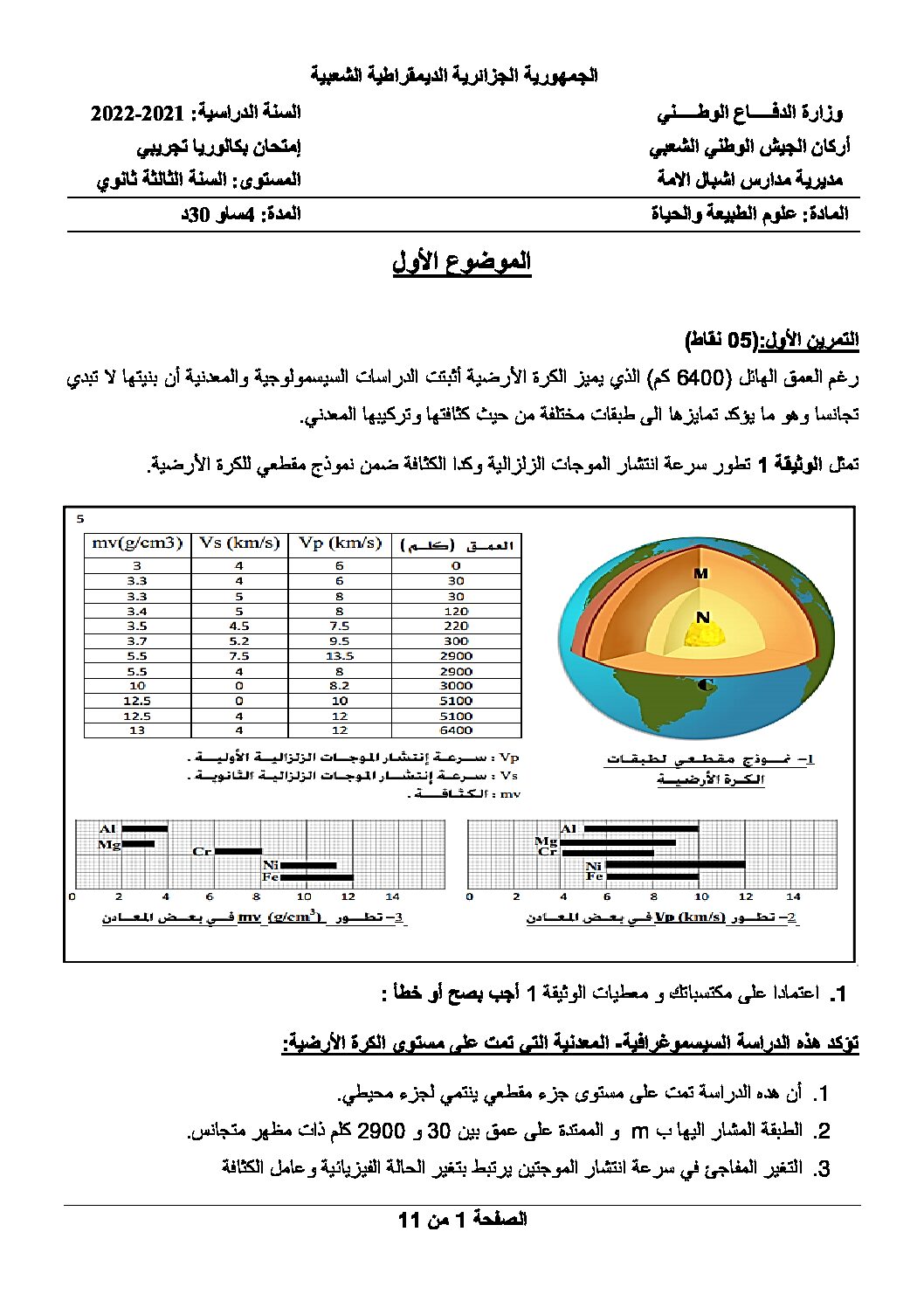 موضوع البكالوريا التجريبي 2022 في العلوم الطبيعية أشبال الأمة مع التصحيح