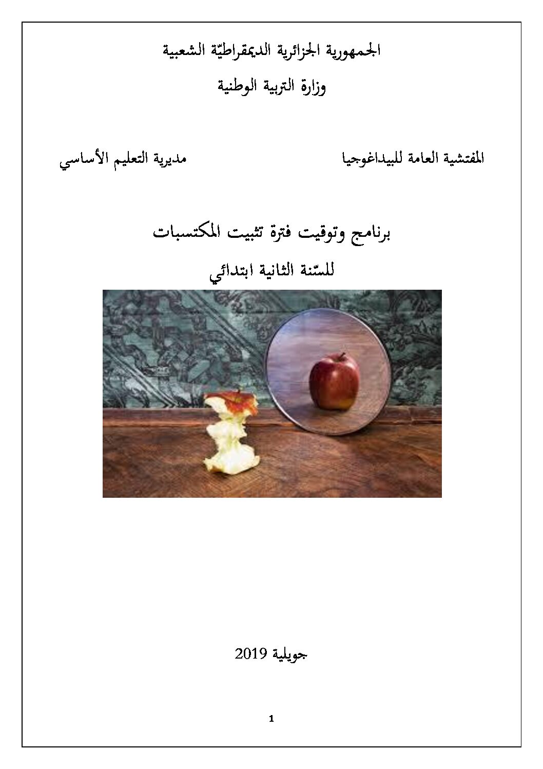برنامج وتوقيت فترة تثبيت المكتسبات سنة ثانية ابتدائي