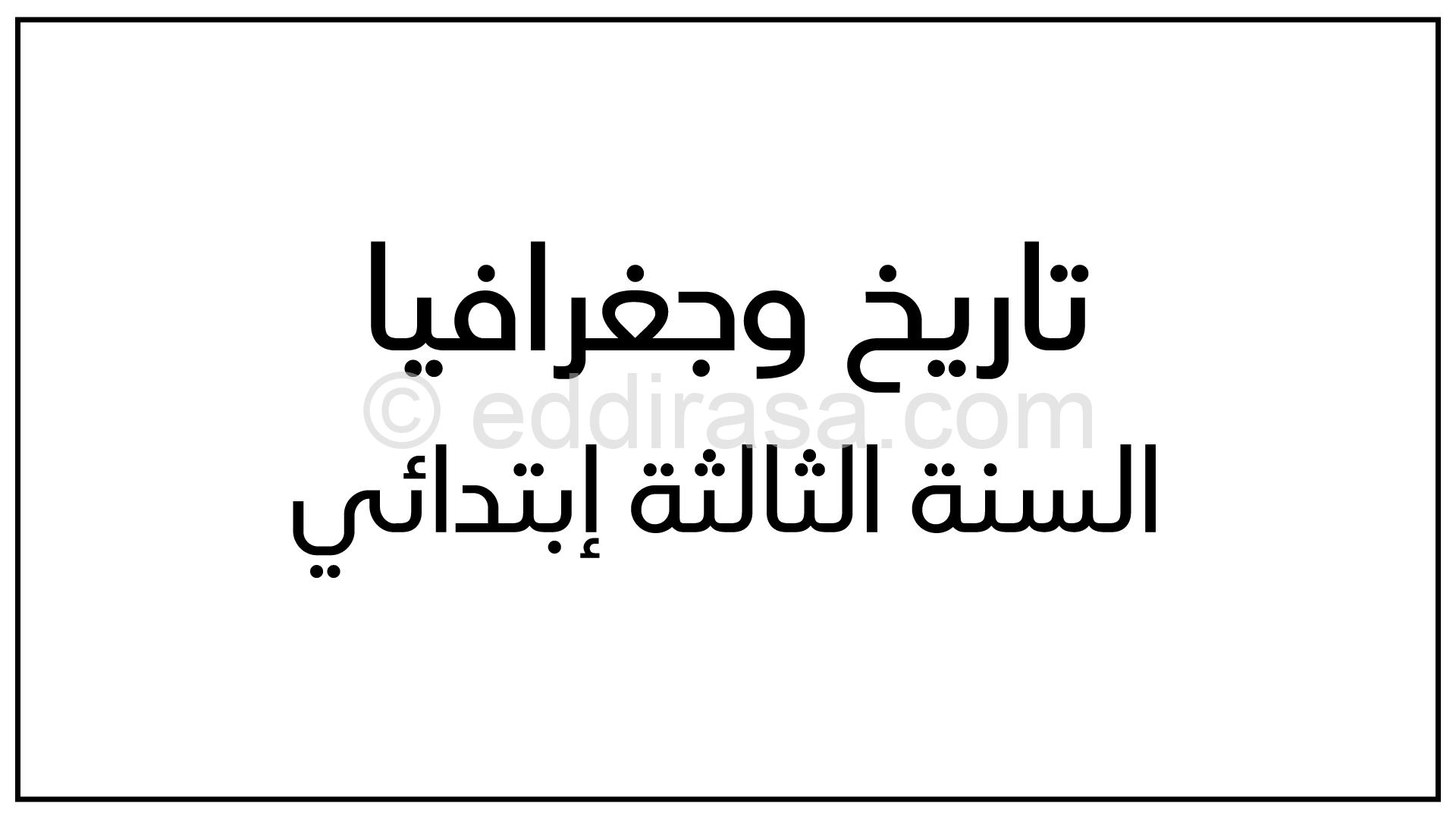 مراجعة في التاريخ والجغرافيا 3 ابتدائي الجيل الثاني الفصل الثاني